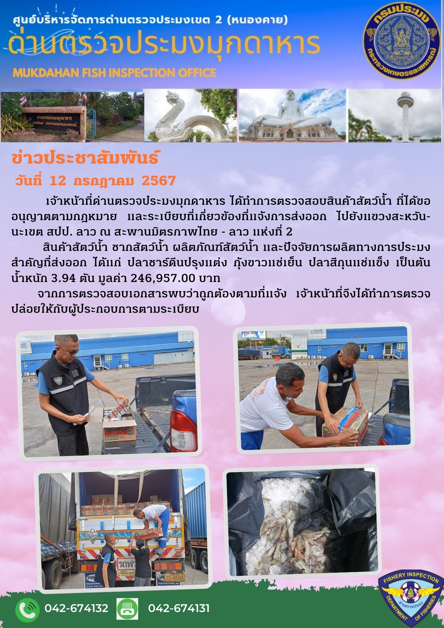 12 กรกฎาคม 2567 ด่านตรวจประมงมุกดาหาร ตรวจสอบสินค้าประมงส่งออกไปยัง สปป. ลาว ณ สะพานมิตรภาพไทย - ลาว แห่งที่ 2 จังหวัดมุกดาหาร..คลิก
