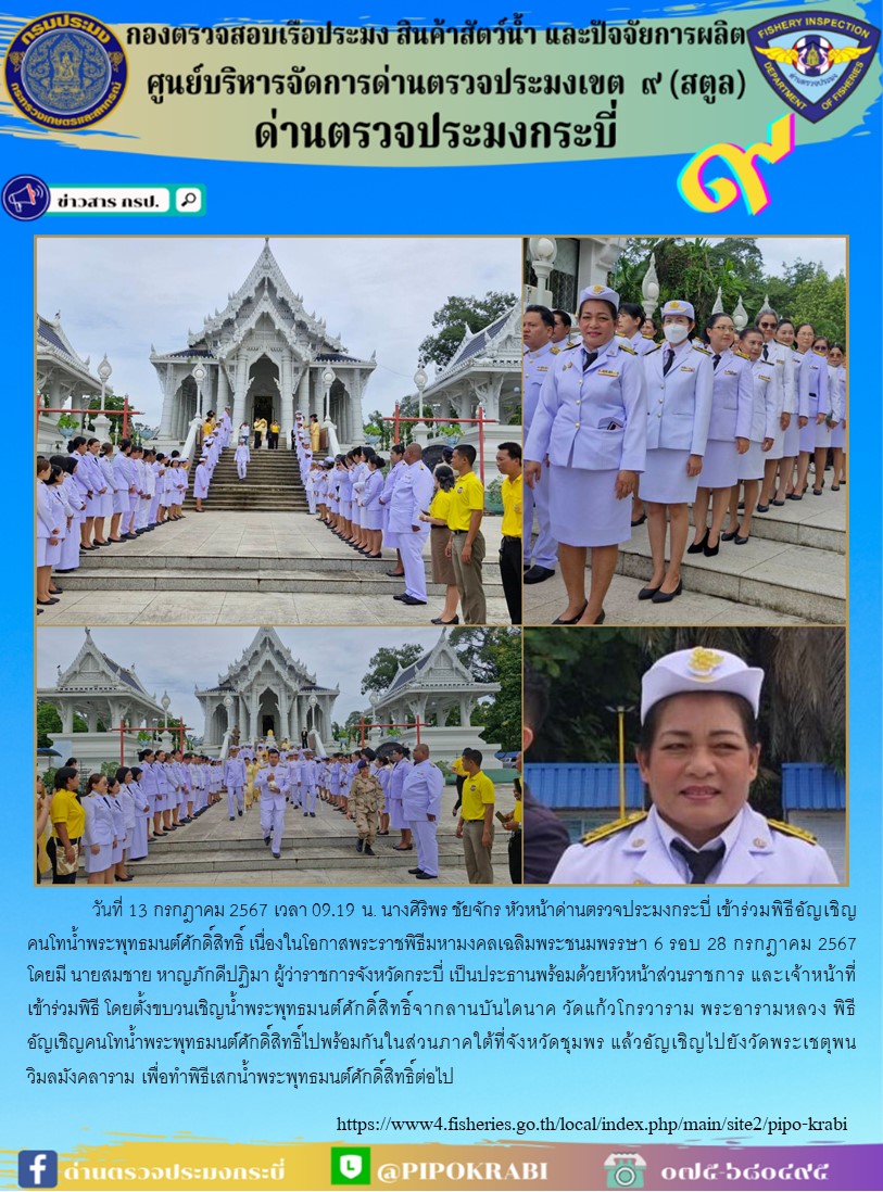 หัวหน้าด่านตรวจประมงกระบี่ เข้าร่วมพิธีอัญเชิญคนโทน้ำพระพุทธมนต์ศักดิ์