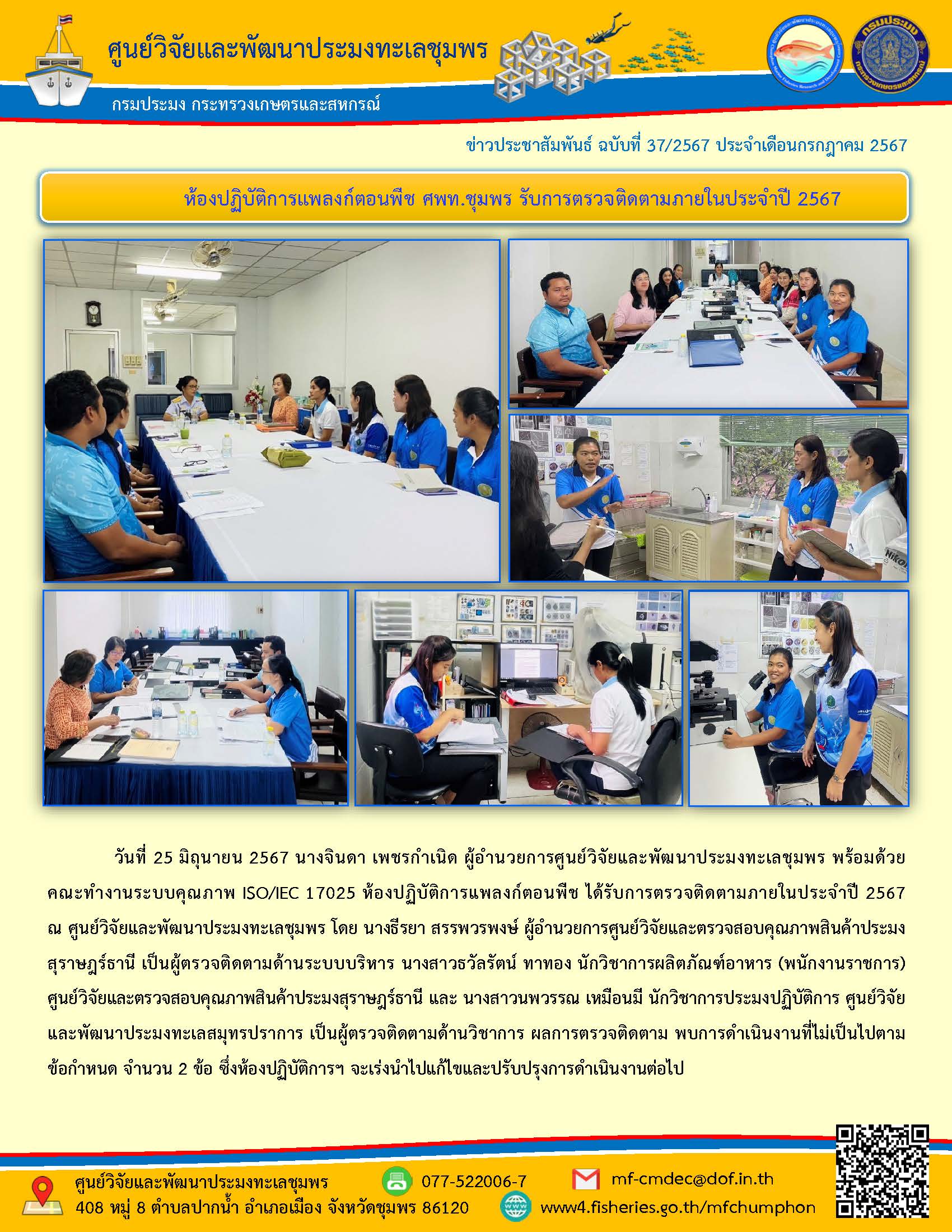 ห้องปฏิบัติการแพลงก์ตอนพืช ศพท.ชุมพร รับการตรวจติดตามภายในประจำปี 2567