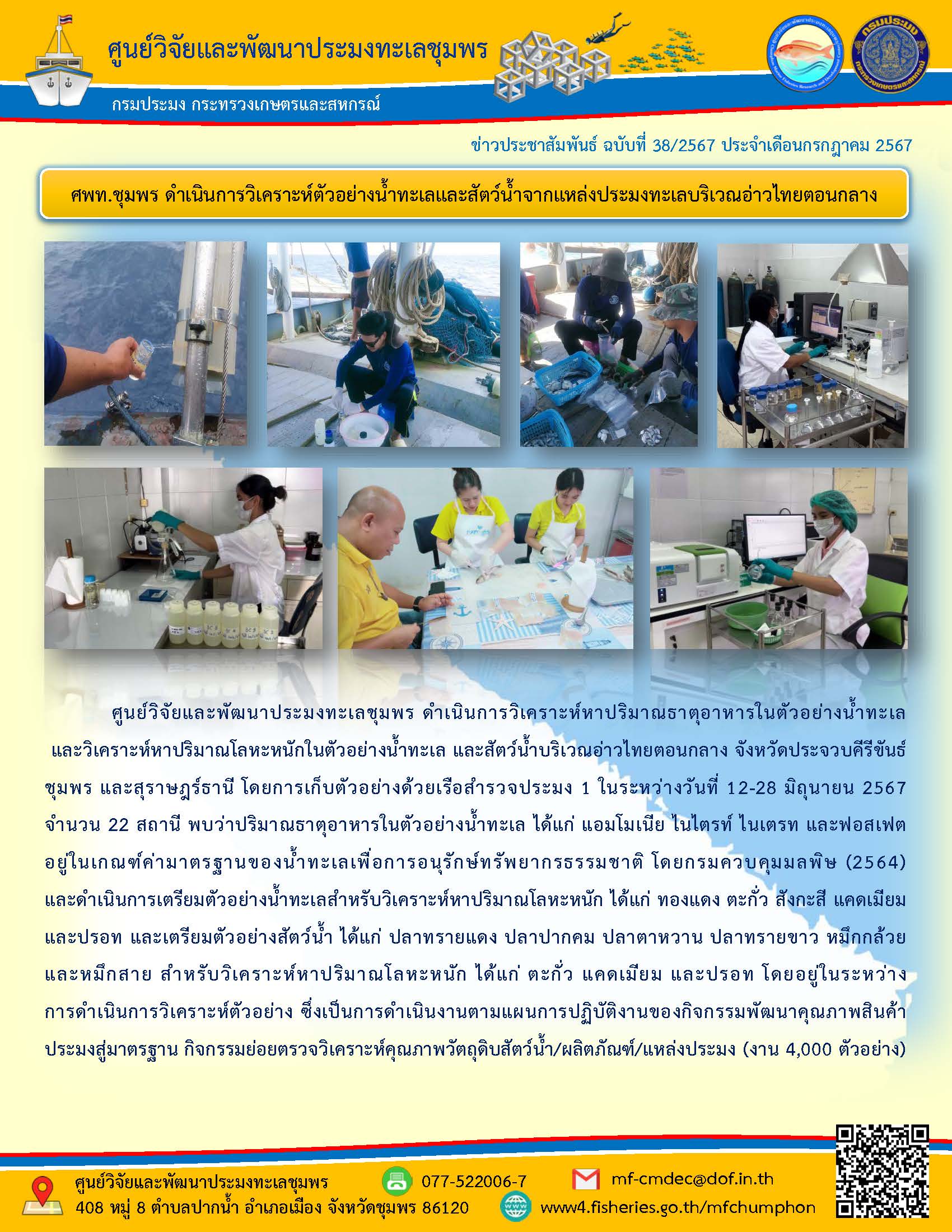 ศพท.ชุมพร ดำเนินการวิเคราะห์ตัวอย่างน้ำทะเลและสัตว์น้ำจากแหล่งประมงทะเลบริเวณอ่าวไทยตอนกลาง