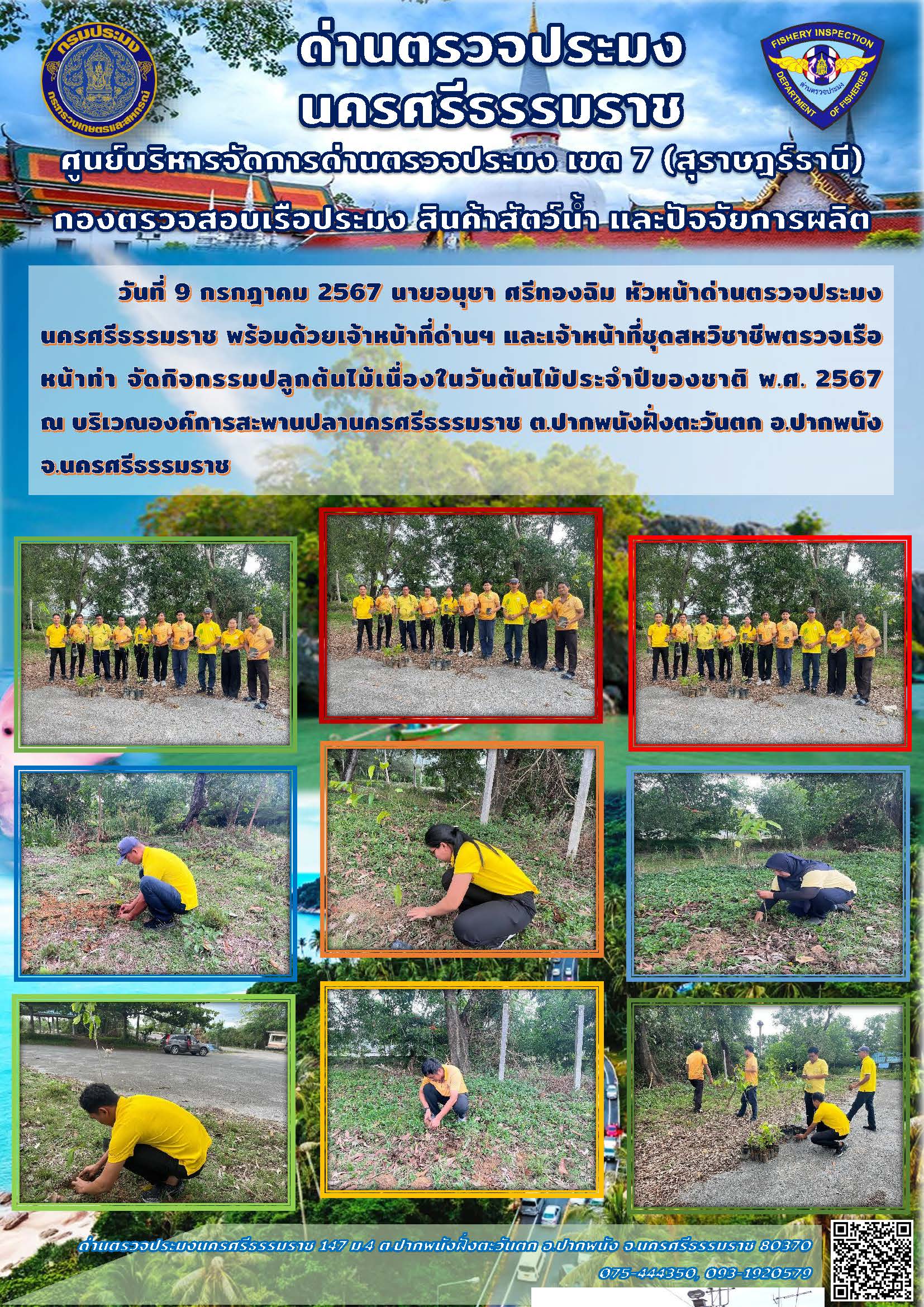 วันที่ 9 กรกฎาคม 2567 นายอนุชา ศรีทองฉิม หัวหน้าด่านตรวจประมงนครศรีธรรมราช พร้อมด้วยเจ้าหน้าที่ด่านฯ และเจ้าหน้าที่ชุดสหวิชาชีพตรวจเรือหน้าท่า จัดกิจกรรมปลูกต้นไม้ต้นไม้เนื่องในวันต้นไม้ประจำปีของชาติ พ.ศ. 2567