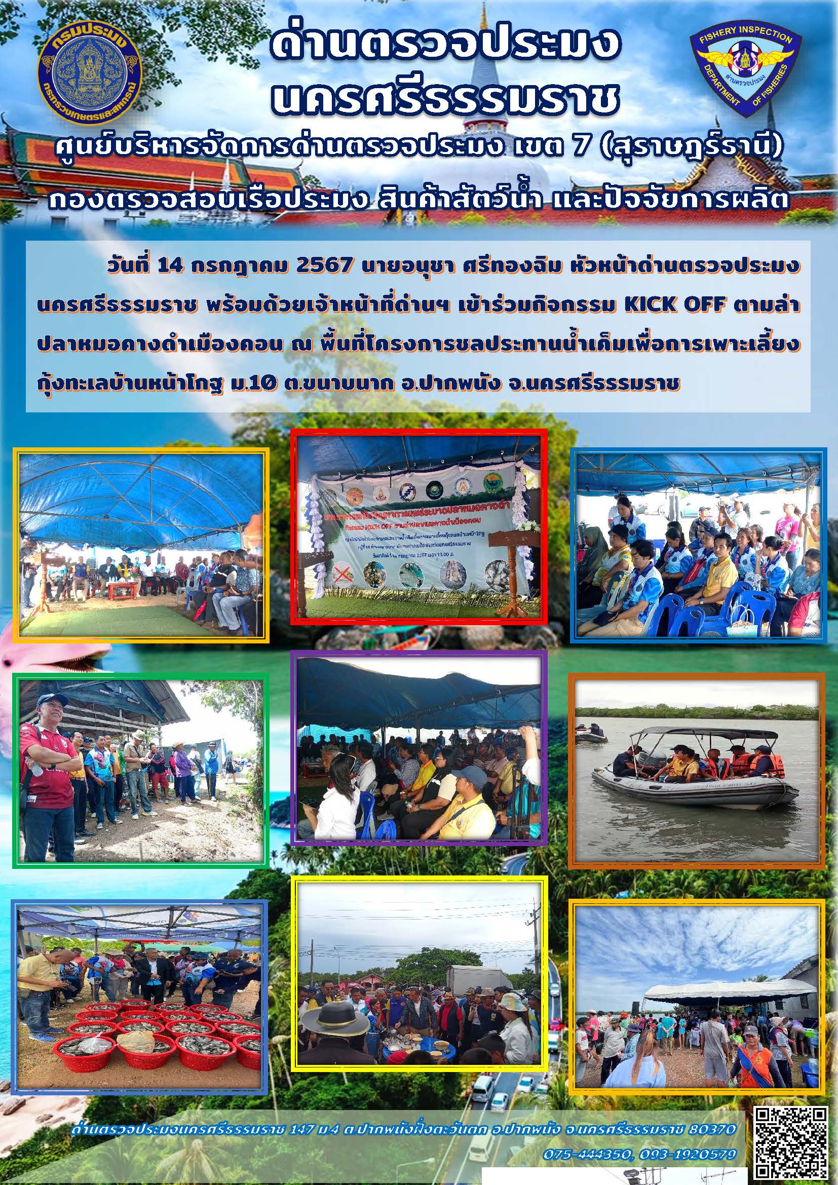 วันที่ 14 กรกฎาคม 2567 นายอนุชา ศรีทองฉิม หัวหน้าด่านตรวจประมงนครศรีธรรมราช พร้อมด้วยเจ้าหน้าที่ด่านฯ เข้าร่วมกิจกรรม KICK OFF ตามล่าปลาหมอคางดำเมืองคอน..คลิก