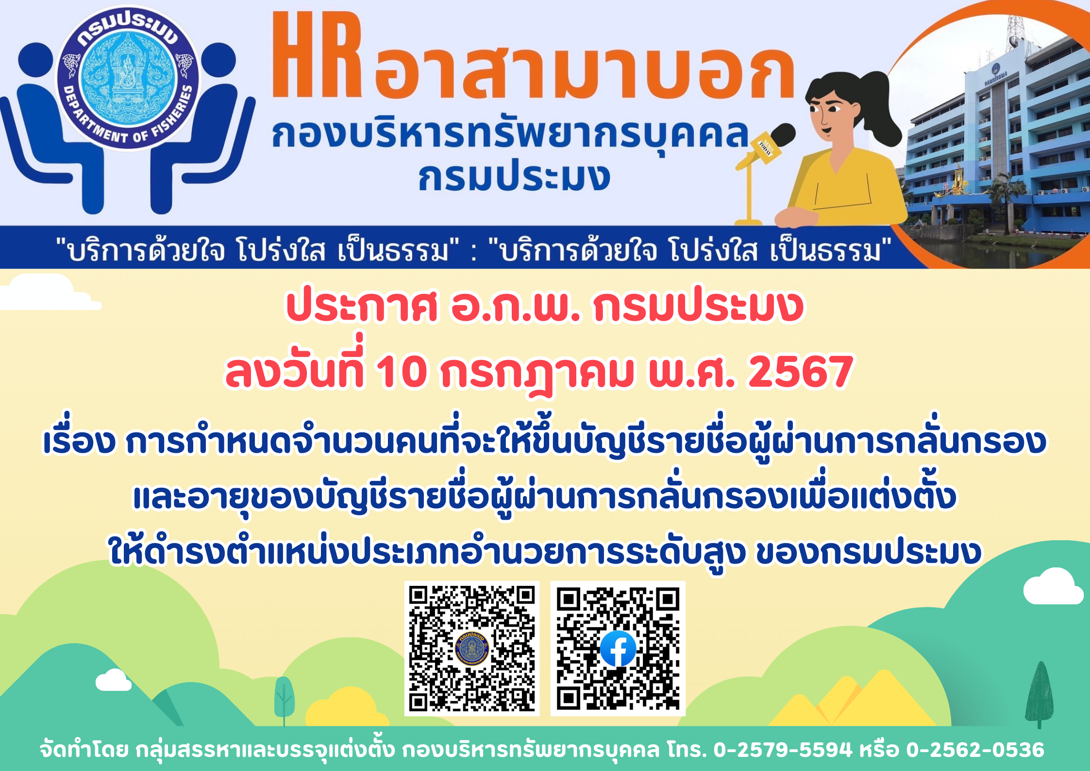การกำหนดจำนวนคนที่จะให้ขึ้นบัญชีรายชื่อผู้ผ่านการกลั่นกรอง และอายุของบัญชีรายชื่อผู้ผ่านการกลั่นกรองเพื่อแต่งตั้งให้ดำรงตำแหน่งประเภทอำนวยการระดับสูง ของกรมประมง..คลิก