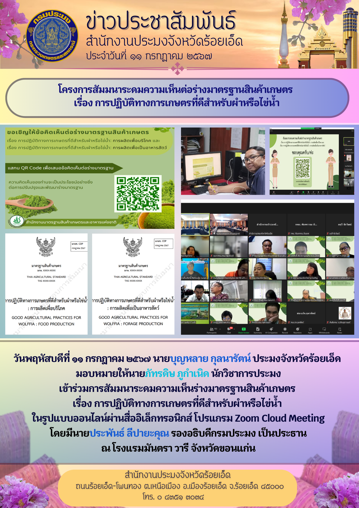 โครงการสัมมนาระดมความเห็นต่อร่างมาตรฐานสินค้าเกษตร เรื่อง การปฏิบัติทางการเกษตรที่ดีสำหรับผำหรือไข่น้ำ