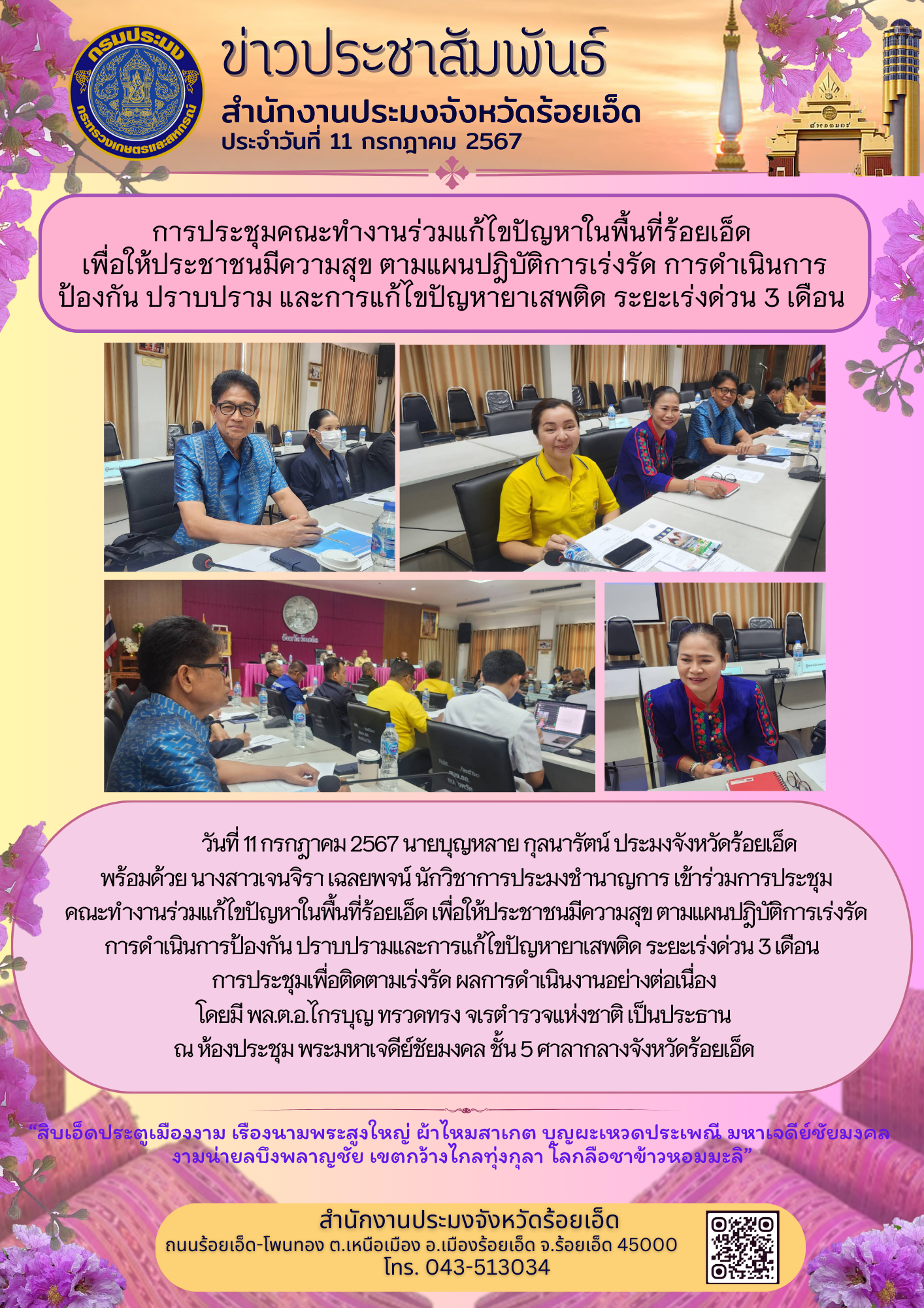 การประชุมคณะทำงานร่วมแก้ไขปัญหาในพื้นที่ร้อยเอ็ด เพื่อให้ประชาชนมีความสุข ตามแผนปฎิบัติการเร่งรัด การดำเนินการป้องกัน ปราบปราม และการแก้ไขปัญหายาเสพติด ระยะเร่งด่วน 3 เดือน