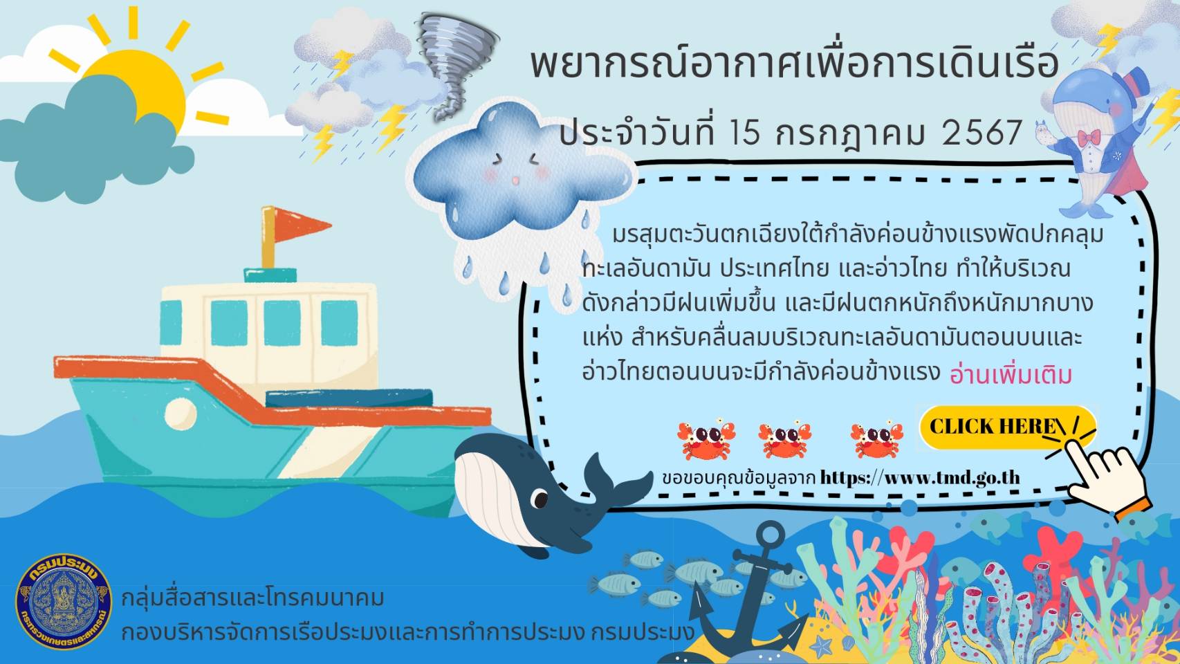 พยากรณ์อากาศเพื่อการเดินเรือ ประจำวันที่ 15 กรกฎาคม 2567