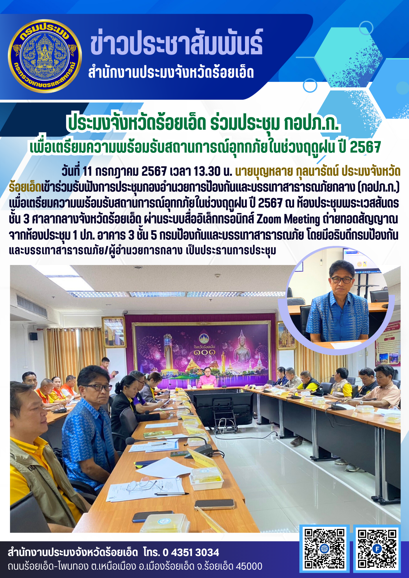 ประมงจังหวัดร้อยเอ็ด ร่วมประชุม กอปภ.ก. เพื่อเตรียมความพร้อมรับสถานการณ์อุทกภัยในช่วงฤดูฝน ปี 2567