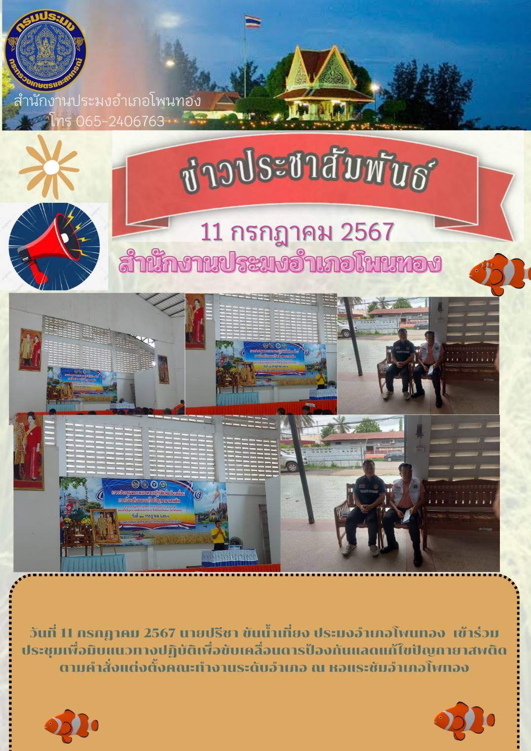 ปอ.โพนทอง ร่วมประชุมเพื่อมอบแนวทางปฏิบัติเพื่อขับเคลื่อนการป้องกันและแก้ไขปัญหายาเสพติด