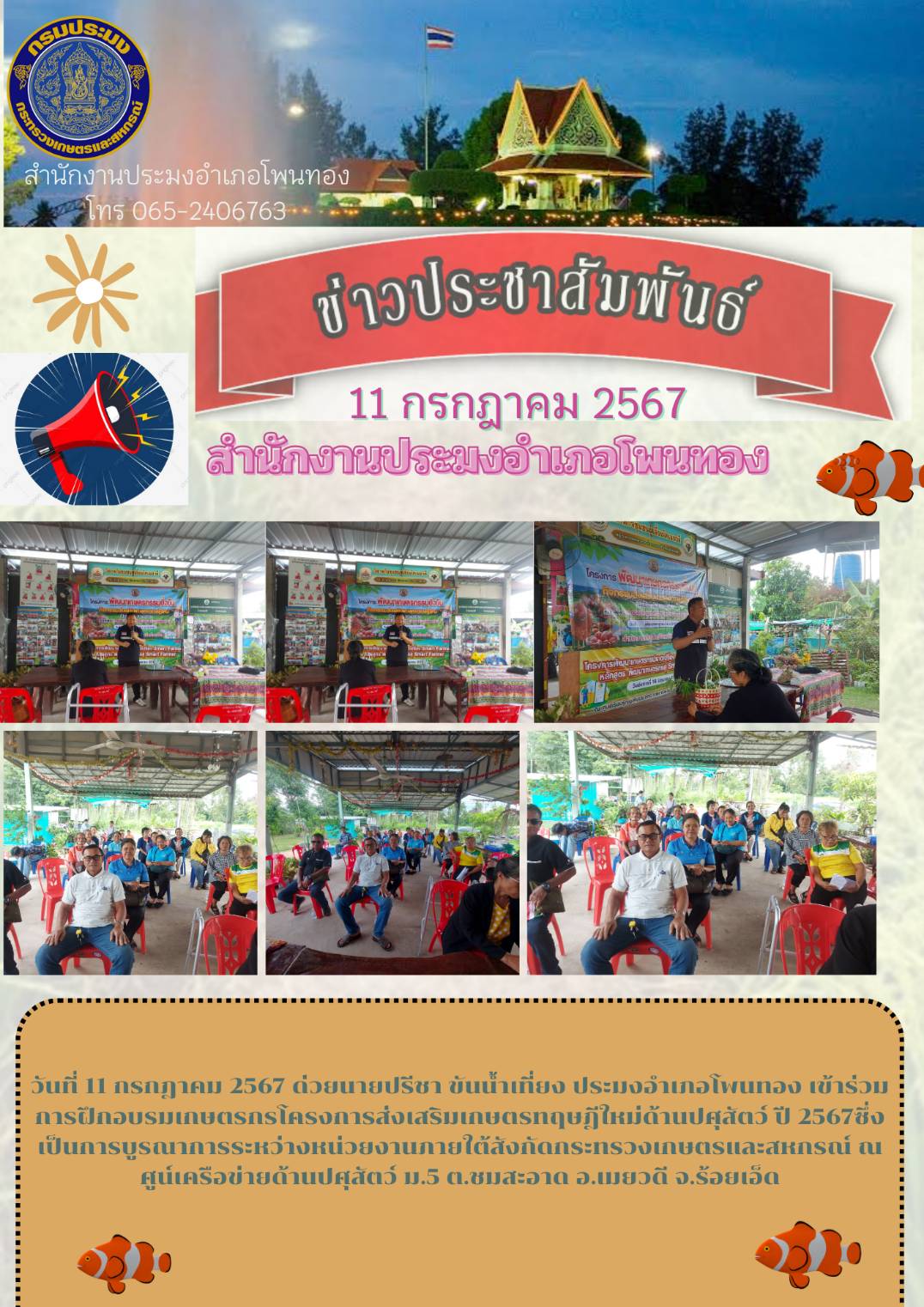 ปอ.โพนทอง ร่วมเป็นวิทยากรฝึกอบรมเกษตรกรโครงการส่งเสริมเกษตรทฤษฎีใหม่ด้านปศุสัตว์ ปี 2567