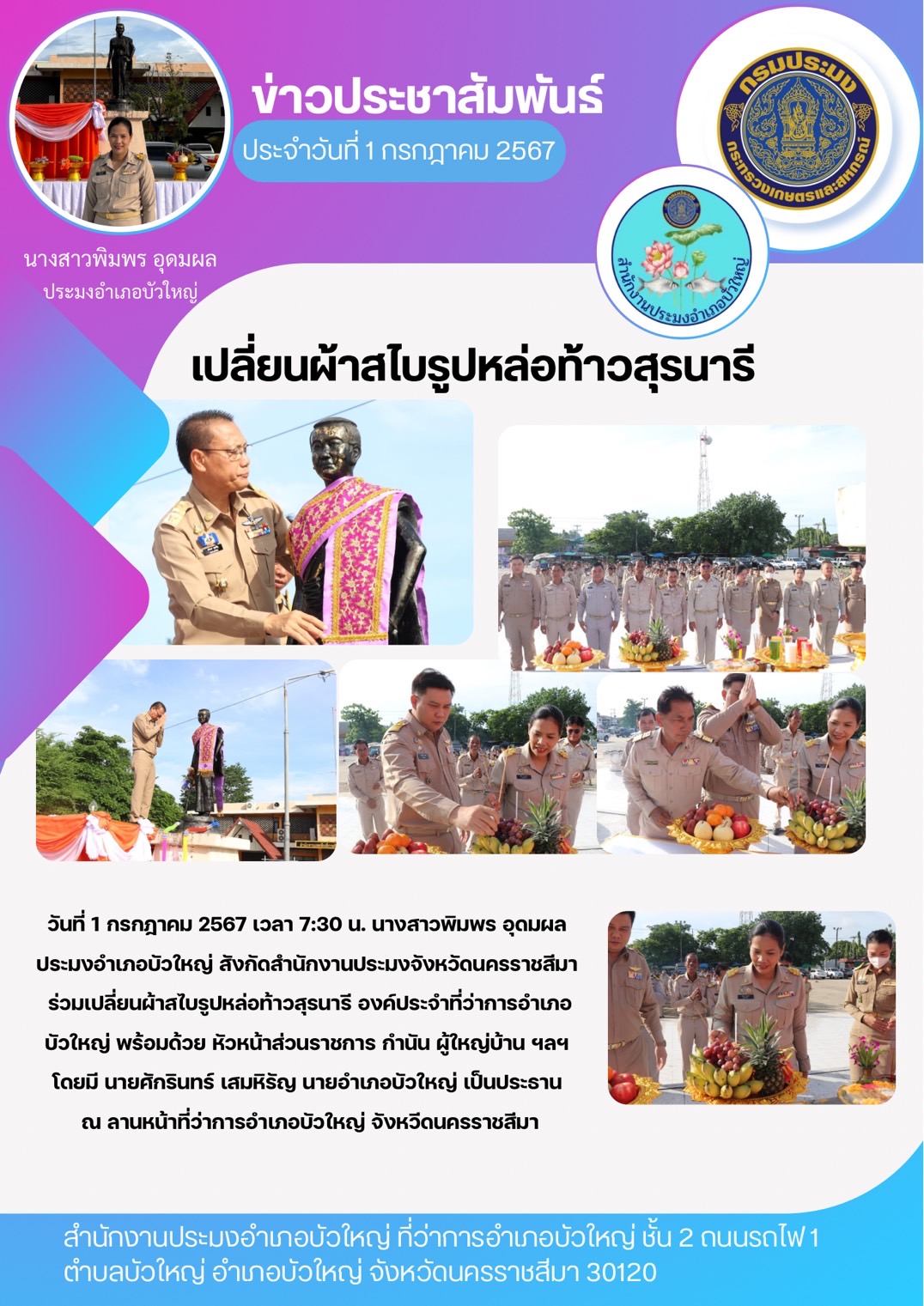 ประมงอำเภอบัวใหญ่ ร่วมเปลี่ยนผ้าสไบรูปหล่อท้าวสุรนารี องค์ประจำที่ว่าการอำเภอบัวใหญ่ พร้อมด้วย หัวหน้าส่วนราชการ กำนัน ผู้ใหญ่บ้าน ฯลฯ ณ ลานหน้าที่ว่าการอำเภอบัวใหญ่..คลิก