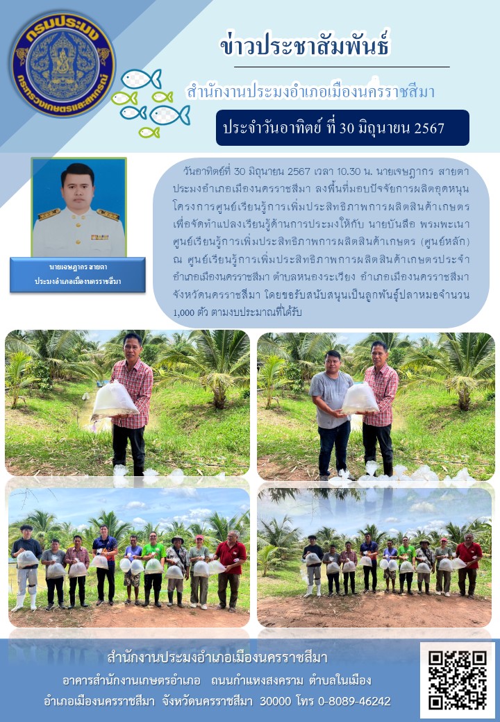 ประมงอำเภอเมืองนครราชสีมา ลงพื้นที่มอบปัจจัยการผลิตอุดหนุนโครงการศูนย์เรียนรู้การเพิ่มประสิทธิภาพการผลิตสินค้าเกษตร เพื่อจัดทำแปลงเรียนรู้ด้านการประมง ณ ศูนย์เรียนรู้การเพิ่มประสิทธิภาพการผลิตสินค้าเกษตรประจำ ตำบลหนองระเวียง อำเภอเมืองนครราชสีมา..คลิก