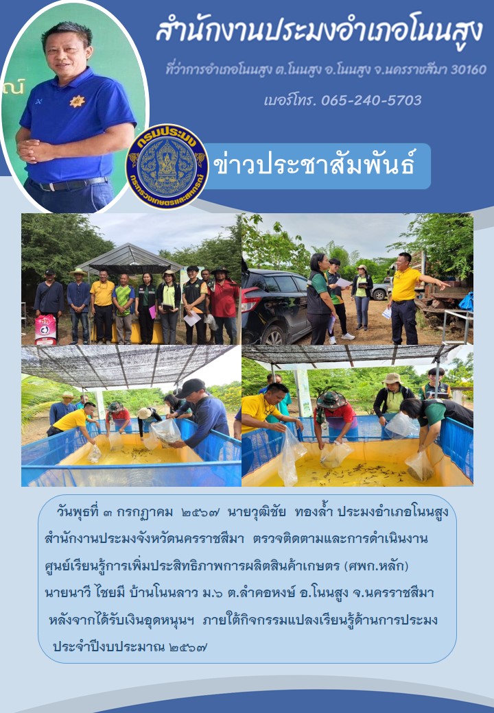 ประมงอำเภอโนนสูง ตรวจติดตามและการดำเนินงานศูนย์เรียนรู้การเพิ่มประสิทธิภาพการผลิตสินค้าเกษตร (ศพก,หลัก) บ้านโนนลาว ม.6 ต.ลำคอหงษ์ อ.โนนสูง..คลิก