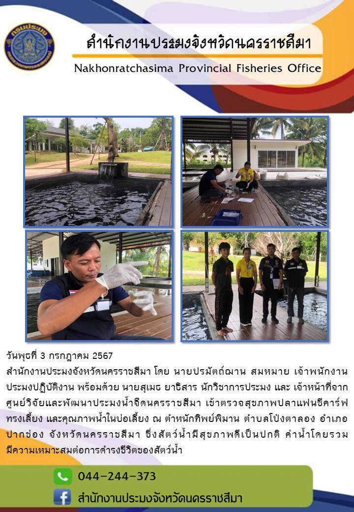 สำนักงานประมงจังหวัดนครราชสี่มา และเจ้าหน้าที่ศูนย์วิจัยและพัฒนาประมงน้ำจืดนครราชสีมา เข้าตรวจสุขภาพปลาแฟนซีคาร์ฟทรงเลี้ยงและคุณภาพน้ำในบ่อเลี้ยง ณ ตำหนักทิพย์พิมาน ตำบลโป่งตาลอง อำเภอปากช่อง