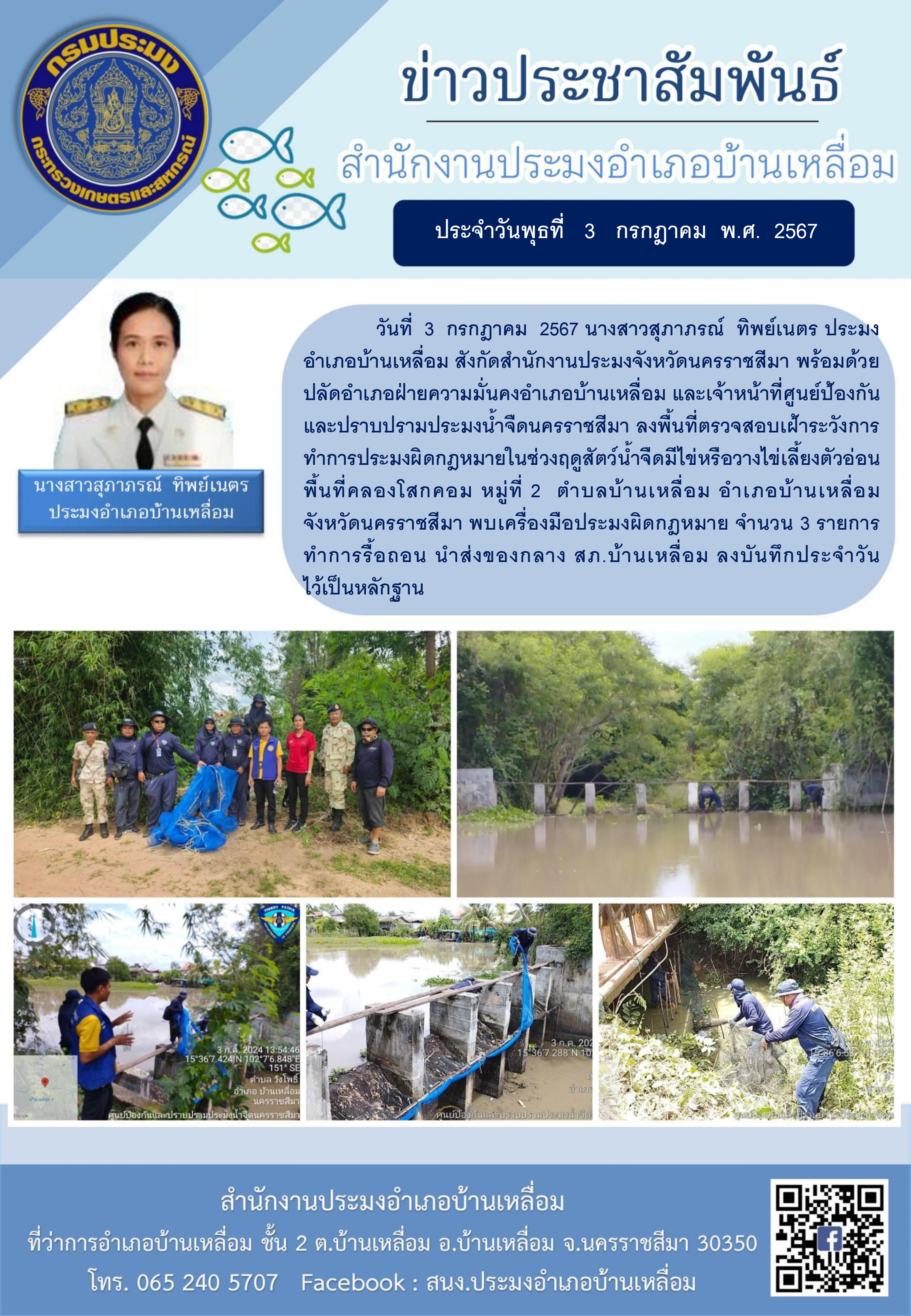 ประมงอำเภอบ้านเหลื่อม  พร้อมด้วยปลัดอำเภอฝ่ายความมั่นคงอำเภอบ้านเหลื่อม และเจ้าหน้าที่ศูนย์ป้องกันและปราบปรามประมงน้ำจืดนครราชสีมา ลงพื้นที่ตรวจสอบเฝ้าระวังการทำการประมงผิดกฎหมายในช่วงฤดูสัตว์น้ำจืดมีไข่หรีอวางไข่เลี้ยงตัวอ่อน พื้นที่คลองโสกคอม หมู่ที่ 2 ตำบลบ้านเหลื่อม อำเภอบ้านเหลื่อม..คลิก