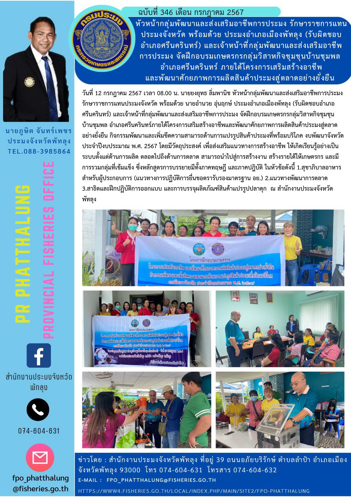 หัวหน้ากลุ่มพัฒนาและส่งเสริมอาชีพการประมง รักษาราชการแทนประมงจังหวัด พร้อมด้วย ประมงอำเภอเมืองพัทลุง (รับผิดชอบอำเภอศรีนครินทร์) และเจ้าหน้าที่กลุ่มพัฒนาและส่งเสริมอาชีพ การประมง จัดฝึกอบรมเกษตรกรกลุ่มวิสาหกิจชุมชุนบ้านชุมพล  อำเภอศรีนครินทร์ ภายใต้โครงการเสริมสร้างอาชีพ และพัฒนาศักยภาพการผลิตสินค้าประมงสู่ตลาดอย่างยั่งยืน..คลิก