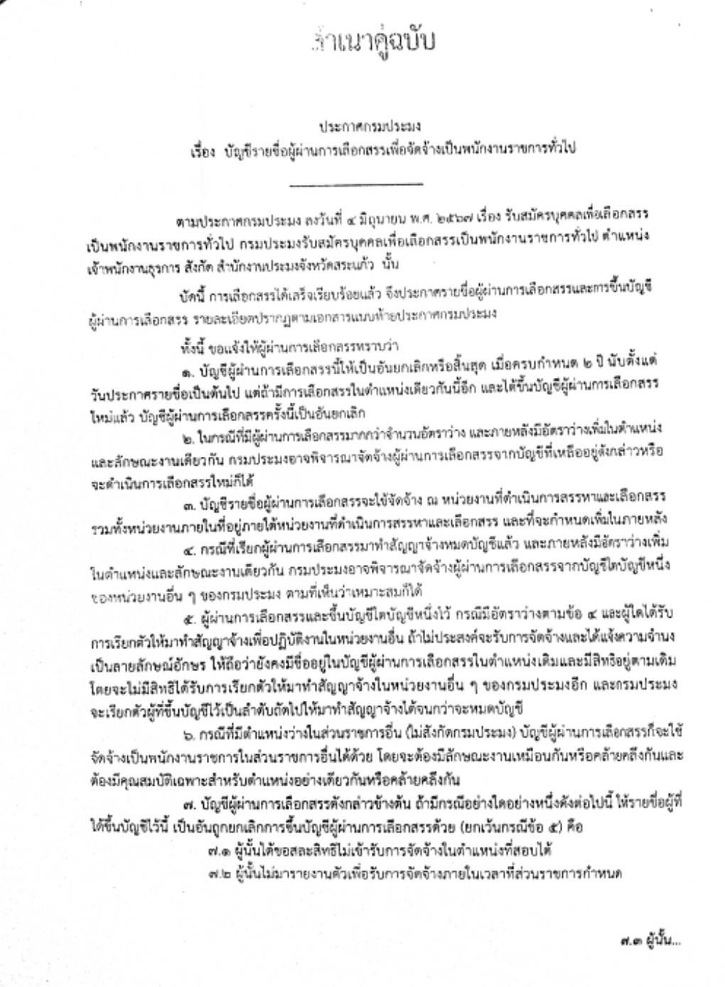 ประกาศ กรมประมง เรื่อง บัญชีรายชื่อผู้ผ่านการเลือกสรรเพื่อจัดจ้างเป็นพนักงานราชการทั่วไป สังกัด สำนักงานประมงจังหวัดสระแก้ว..คลิก