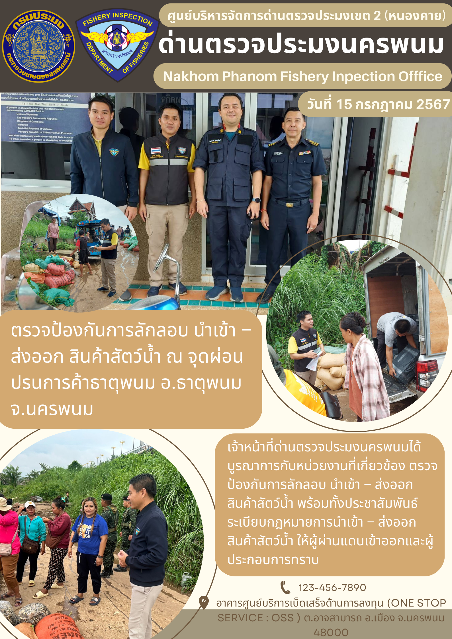 ข่าวกิจกรรมการดำเนินงาน : ประจำวันที่ 15 กรกฎาคม 2567 ตรวจป้องกันการลักลอบ นำเข้า – ส่งออก สินค้าสัตว์น้ำ ณ จุดผ่อนปรนการค้าธาตุพนม อ.ธาตุพนม จ.นครพนม