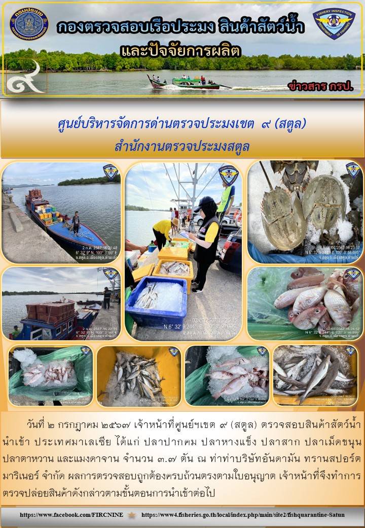 ประชาสัมพันธ์การปฏิบัติงานศูนย์บริหารจัดการด่านตรวจประมงเขต 9 (สตูล) ประจำวันที่ 1-5 กรกฎาคม 2567