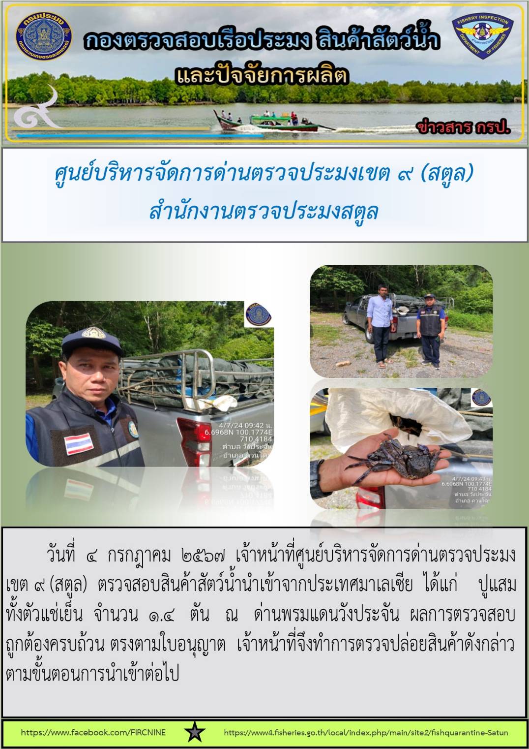 ประชาสัมพันธ์การปฏิบัติงานศูนย์บริหารจัดการด่านตรวจประมงเขต 9 (สตูล) ประจำวันที่ 1-5 กรกฎาคม 2567..คลิก