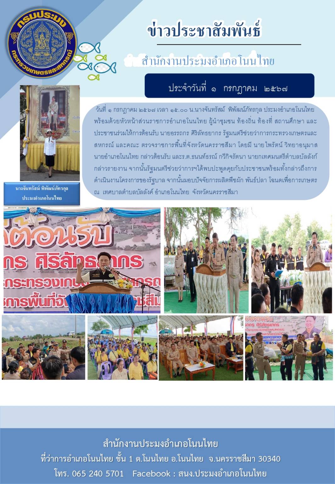 ประมงอำเภอโนนไทย พร้อมด้วยหัวหน้าสวนราชการอำเภอโนนไทย ผู้นำชุมชน  สถานศึกษา และประชาชนร่วมต้อนรับ รัฐมนตรีช่วยว่าการกระทรวงเกษตรและสหกรณ์ และคณะตรวจราชการพื้นที่จังหวัดนครราชสีมา ณ เทศบาลตำบลบัลลังค์ อำเภอโนนไทย