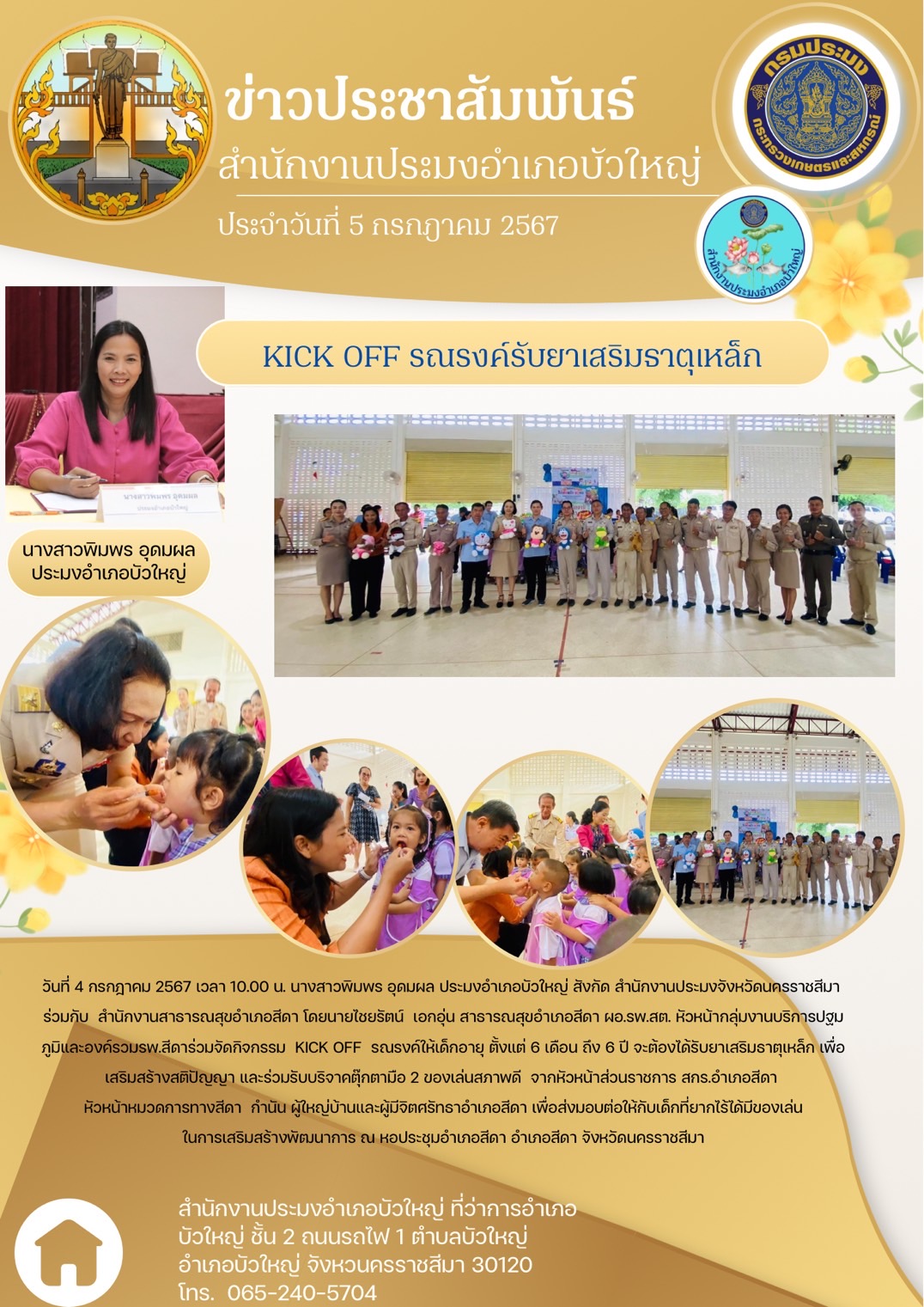 ประมงอำเภอบัวใหญ่ ร่วมกับสำนักงานสารารณสุขอำเภอสีดา ร่วมจัดกิจกรรม KICK OFF รณรงค์ให้เด็กอายุ ตั้งแต่ 6 เดือน ถึง 6 ปี จะต้องได้รับยาเสริมราตุเหล็กเพื่อเสริมสร้างสติปัญญา และร่วมรับบริจาคตุ๊กตามือ 2 ณ หอประชุมอำเภอสีดา อำเภอสีดา..คลิก