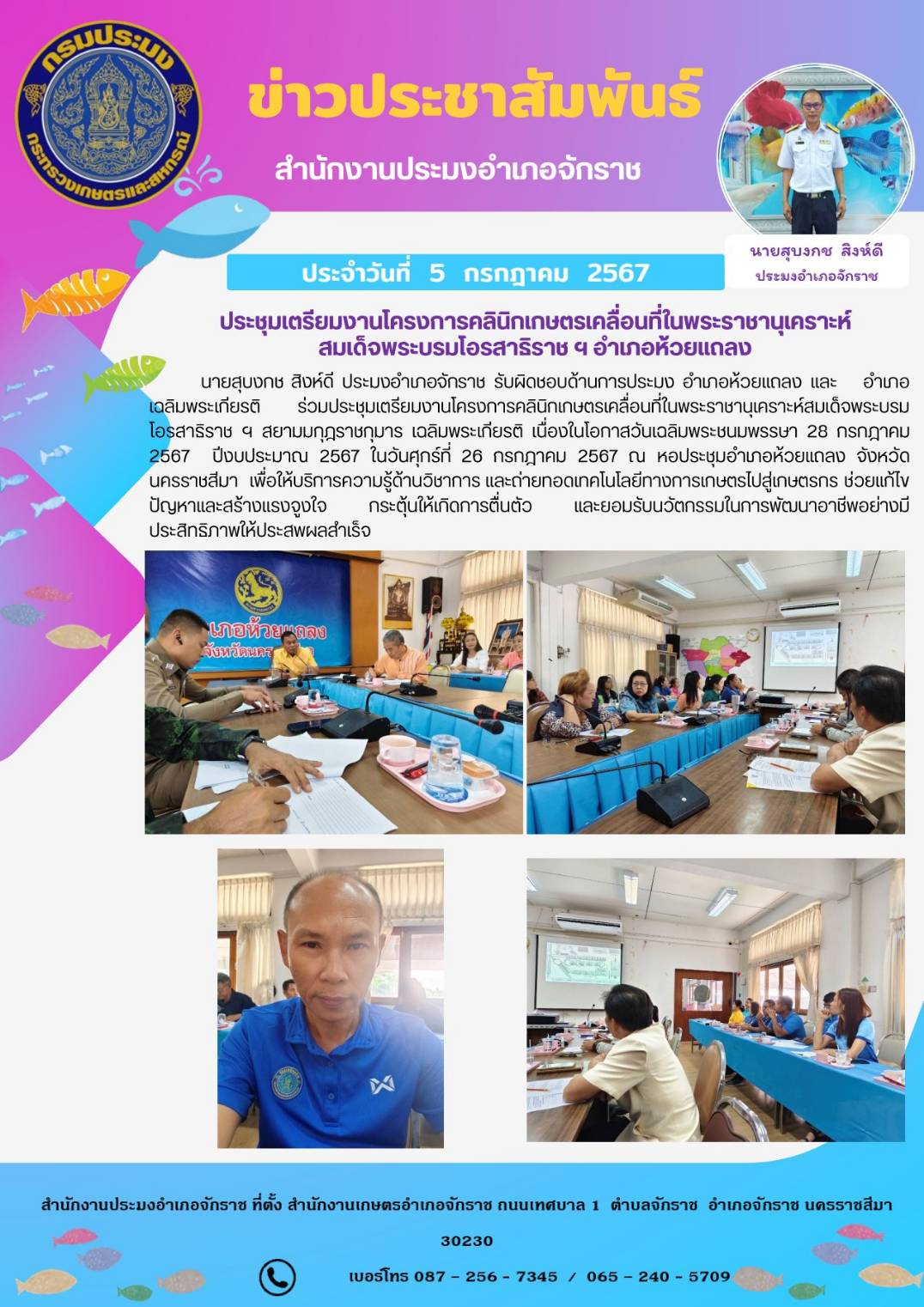 ประมงอำเภอจักราช ร่วมประชุมเตรียมงานโครงการคลินิกเกษตรเคลื่อนที่ในพระราชานุเคราะห์สมเด็จพระบรม โอรสาธิราชฯ สยามมกุฎราชกุมาร เฉลิมพระเกียรติ เนื่องในโอกาสวันเฉลิมพระชนมพรรษา 28 กรกฎาคม 2567 ปีงบประมาณ 2567 ณ หอประชุมอำเภอห้วยแถลง..คลิก