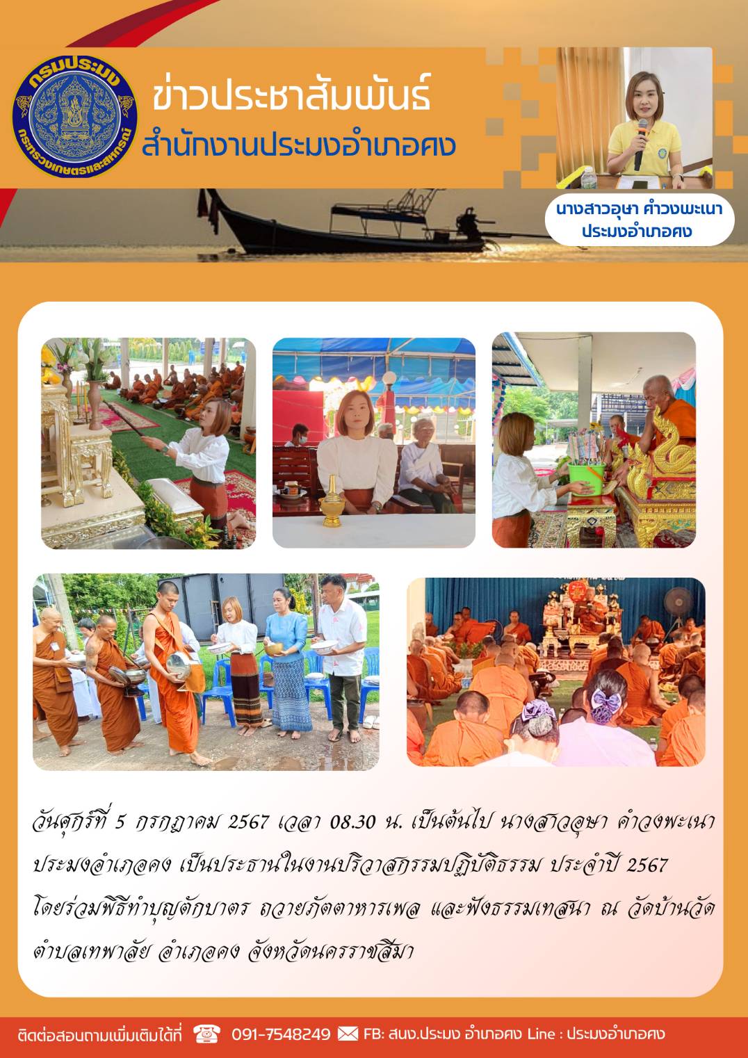 ประมงอำเภอคง เป็นประธานในงานปริวาสกรรมปฏิบัติธรรม ประจำปี 2567 โดยร่วมพิธีทำบุญตักบาตรถวายภัตตาหารเพลและฟังธรรมเทสนา ณ วัดบ้านวัด ตำบลเทพาลัย อำเภอคง..คลิก