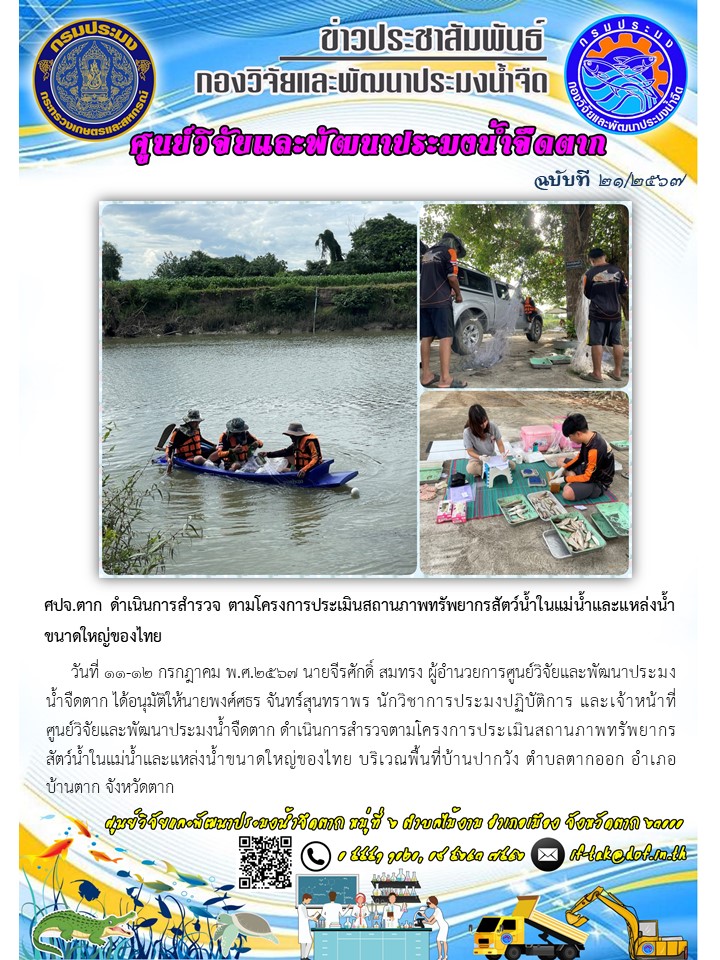 ศปจ.ตาก ดำเนินการสำรวจตามโครงการประเมินสถานภาพทรัพยากรสัตว์น้ำในแม่น้ำและแหล่งน้ำขนาดใหญ่ของไทย..คลิก
