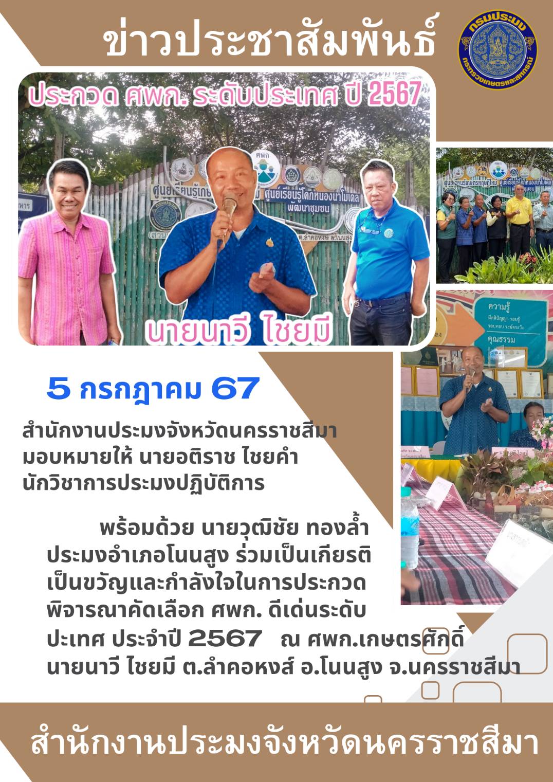สำนักงานประมงจังหวัดนครราชสีมา พร้อมด้วยประมงอำเภอโนนสูง ร่วมเป็นเกียรติเป็นขวัญและกำลังใจในการประกวดพิจารณาคัดเลือก ศพก.ดีเด่นระดับประเทศ ประจำปี 2567 ณ ศพก. ต.ลำคอหงส์ อ.โนนสูง