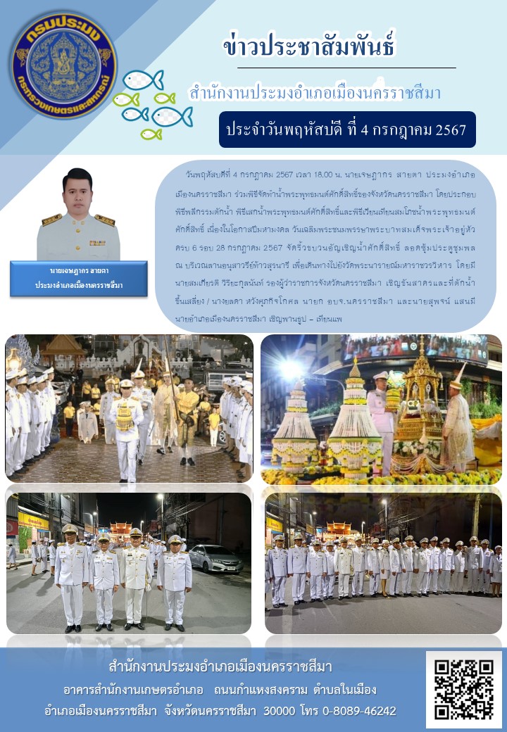 ประมงอำเภอเมืองนครราชสีมา ร่วมพีธีจัดทำน้ำพระพุทธมนต์ศักดิ์สิทธิ์ของจังหวัดนรราชสีมา เนื่องในโอกาสปีมหามงคล วันเฉลิมพระชนมพรรษาพระบาทสมเด็จพระเจ้าอยู่หัว ครบ 6 รอบ 28 กรกฎาคม 2567 ณ บริเวณลานอนุสาวรีย์ท้าวสุรนารี เพื่อเดินทางไปยังวัดพระนารายณ์มหาราชวรวิหาร..คลิก