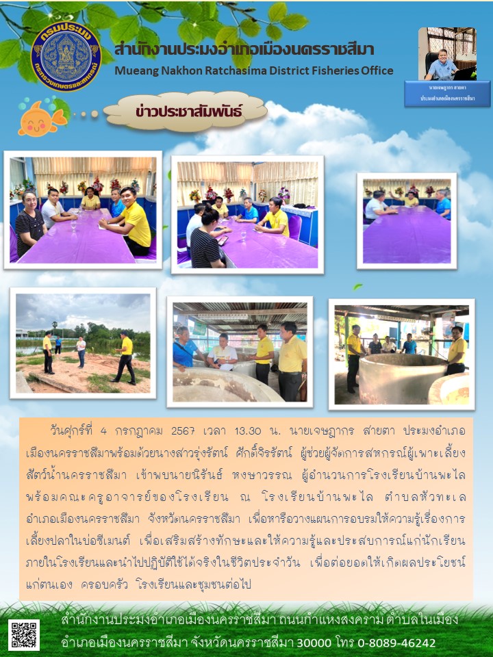 ประมงอำเภอเมืองนครราชสีมา พร้อมด้วยผู้ช่วยผู้จัดการสหกรณ์ผู้เพาะเลี้ยงสัตว์น้ำนครราชสีมา เข้าพบผู้อำนวนการโรงเรียนบ้านพะไล เพื่อหารือวางแผนการอบรมให้ความรู้เรื่องการเลี้ยงปลาในบ่อชีเมนต์ ณ โรงเรียนบ้านพะไล ตำบลหัวทะเล อำเภอเมืองนครราชสีมา..คลิก