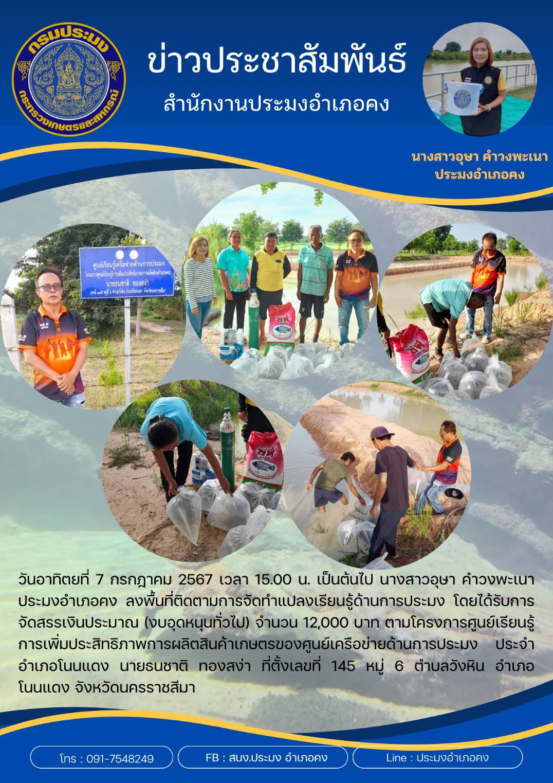 ประมงอำเภอคง ลงพื้นที่ติดตามการจัดทำแปลงเรียนรู้ด้านการประมงตามโครงการศูนย์เรียนรู้การเพิ่มประสิทธิภาพการผลิตสินค้าเกษตรของศูนย์เครือข่ายด้านการประมง ประจำอำเภอโนนแดง ตำบลวังหิน..คลิก