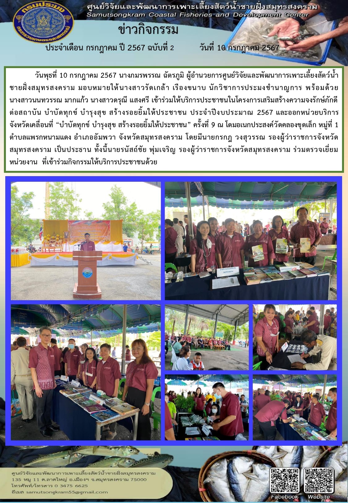 เข้าร่วมให้บริการประชาชน ในโครงการเสริมสร้างความจงรักษ์ภักดีต่อสถาบัน บําบัดทุกข์ บํารุงสุข สร้างรอยยิ้มให้ประชาชน ประจําปีงบประมาณ 2567