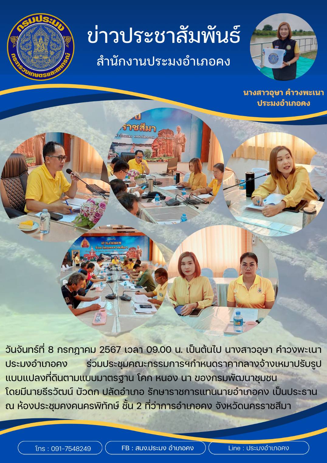 ประมงอำเภอคง ร่วมประชุมคณะกรรมการฯกำหนดราคากลางจ้างเหมาปรับรูป แบบแปลงที่ดินตามแบบมาตรฐาน โคก หนอง นา ของกรมพัฒนาชุมชน ณ ห้องประชุมคงคนครพิทักษ์ ชั้น 2 ที่ว่าการอำเภอคง..คลิก