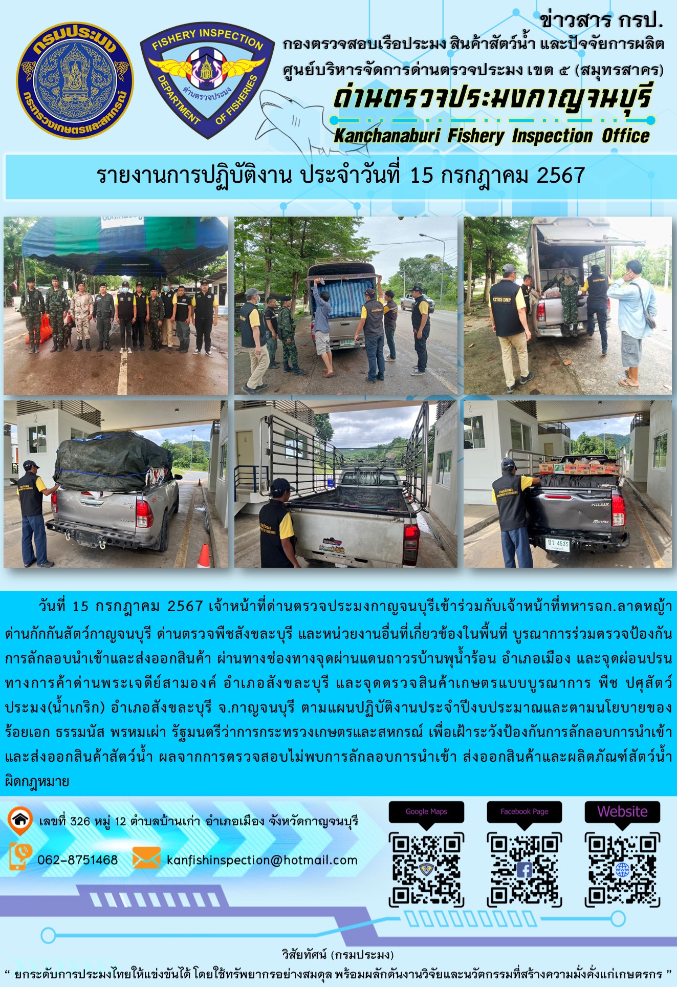 วันที่ 15 กรกฎาคม 2567 เจ้าหน้าที่ด่านตรวจประมงกาญจนบุรีเข้าร่วมกับเจ้าหน้าที่ทหาร ฉก.ลาดหญ้า ด่านกักกันสัตว์กาญจนบุรี ด่านตรวจพืชสังขละบุรี และหน่วยงานอื่นที่เกี่ยวข้องในพื้นที่ บูรณาการร่วมตรวจป้องกันการลักลอบนำเข้าและส่งออกสินค้า