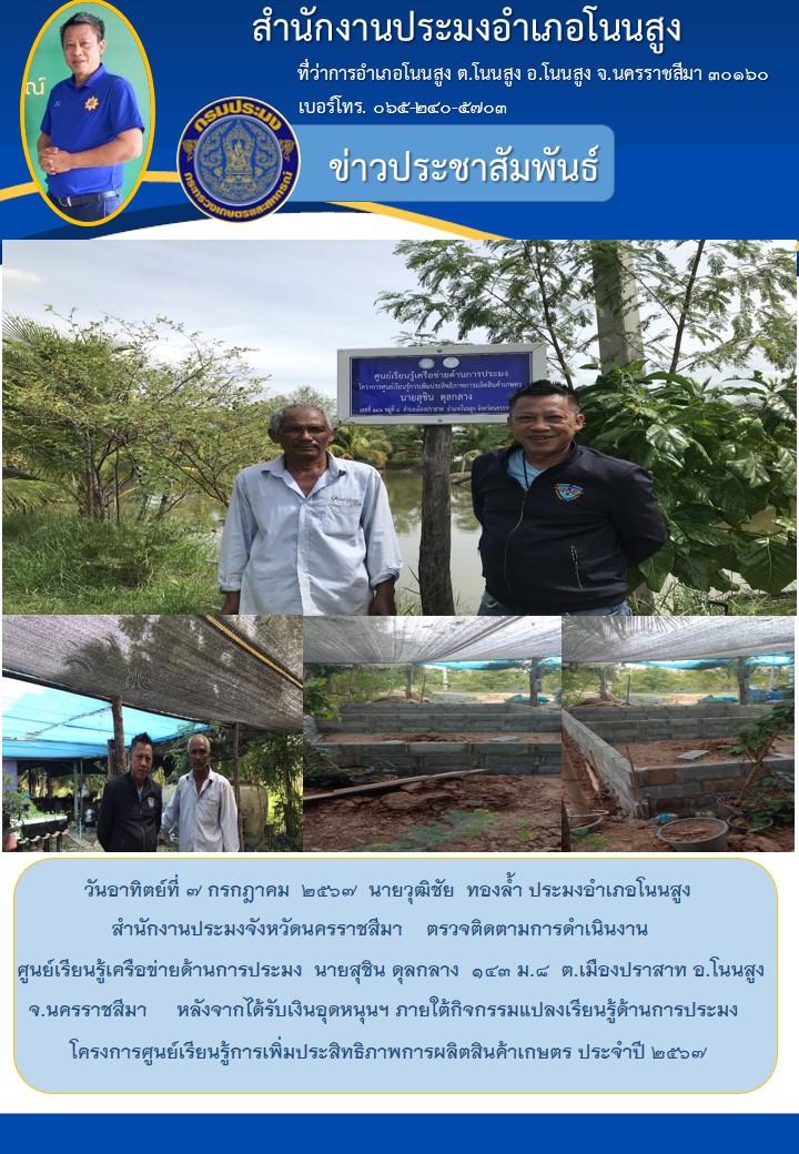 ประมงอำเภอโนนสูง ตรวจติดตามการดำเนินงานศูนย์เรียนรู้เครือข่ายด้านการประมง ต.เมืองปราสาท อ.โนนสูง โครงการศูนย์เรียนรู้การเพิ่มประสิทธิภาพการผลิตสินค้าเกษตร ประจำปี ๒๕๖๗..คลิก