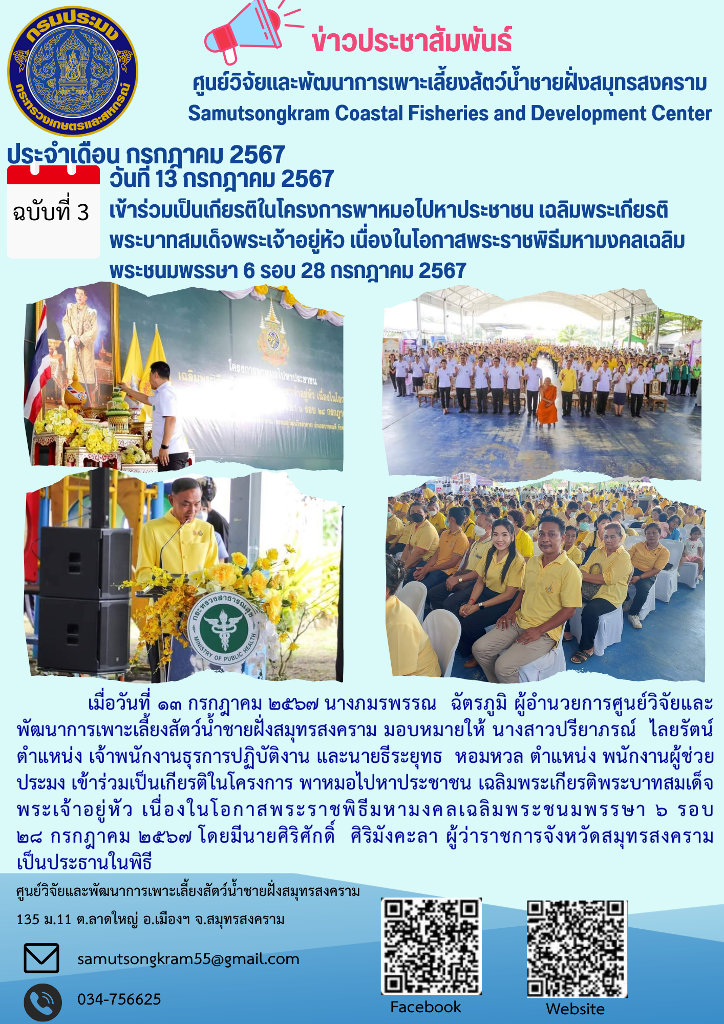 เข้าร่วมเป็นเกียรติในโครงการพาหมอไปหาประชาชน เฉลิมพระเกียรติพระบาทสมเด็จพระเจ้าอยู่หัว เนื่องในโอกาสพระราชพิธีมหามงคลเฉลิมพระชนมพรรษา 6 รอบ 28 กรกฎาคม 2567