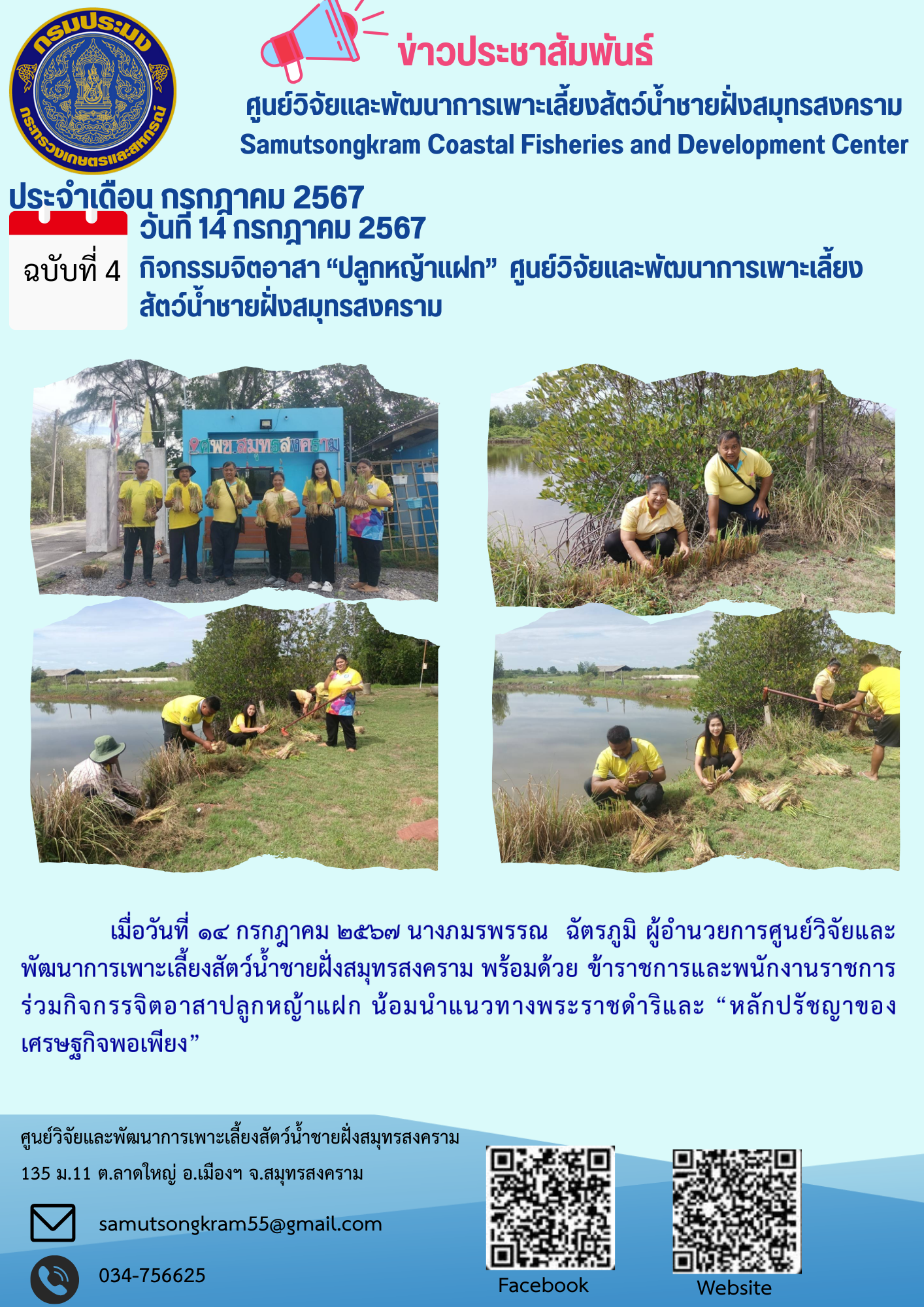 กิจกรรมจิตอาสา ปลูกหญ้าแฝก ศูนย์วิจัยและพัฒนาการเพาะเลี้ยงสัตว์น้ำชายฝั่งสมุทรสงคราม