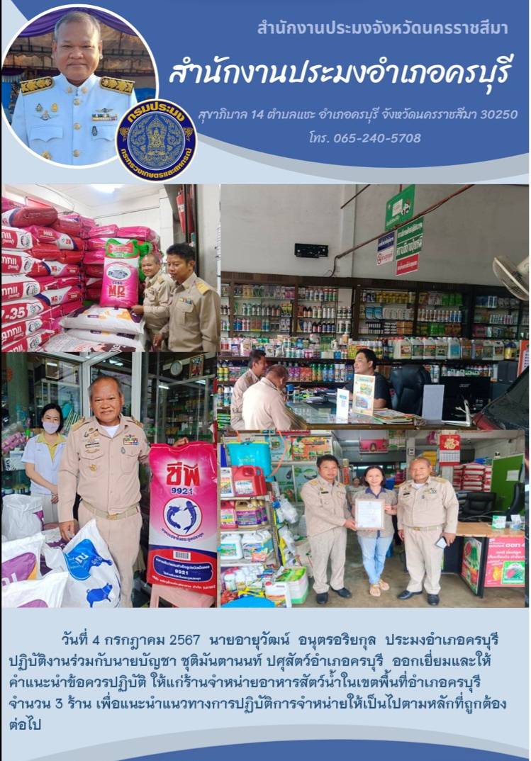 ประมงอำเภอครบุรี ปฏิบัติงานร่วมกับปศุสัตว์อำเภอครบุรี ออกเยี่ยมและให้คำแนะนำข้อควรปฏิบัติให้แก่ร้านจำหน่ายอาหารสัตว์น้ำในเขตพื้นที่อำเภอครบุรี..คลิก