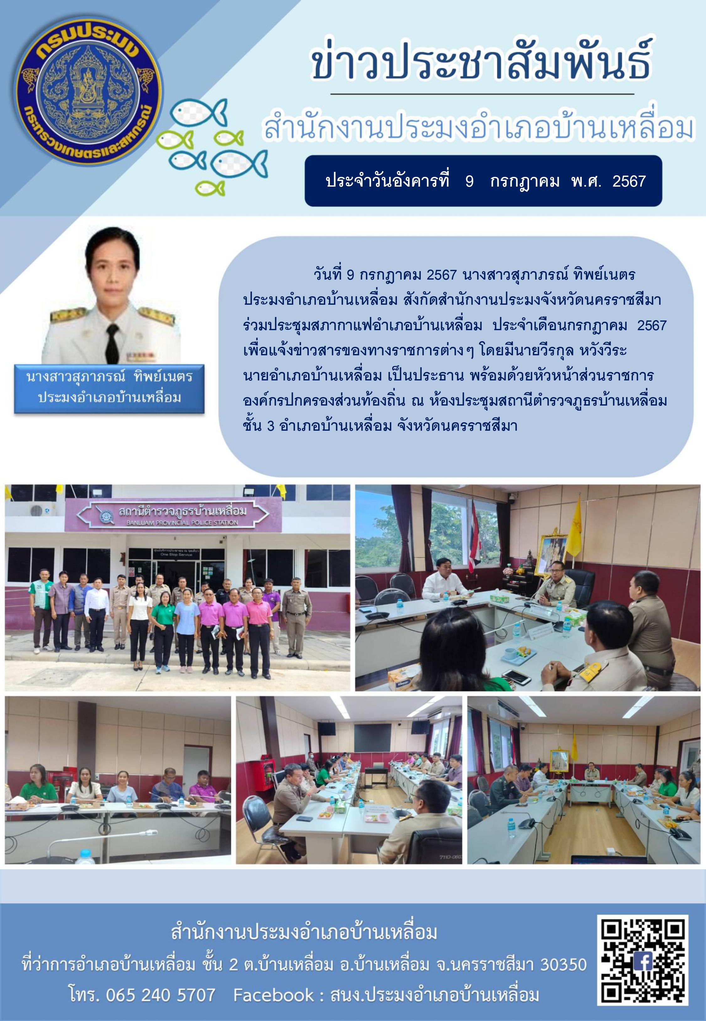 ประมงอำเภอบ้านเหลื่อม ร่วมประชุมสภากาแฟอำเภอบ้านเหลื่อม ประจำเดือนกรกฎาคม 2567 เพื่อแจ้งข่าวสารของทางราชการต่างๆ ณ ห้องประชุมสถานีตำรวจภูธรบ้านเหลื่อม ชั้น 3 อำเภอบ้านเหลื่อม..คลิก