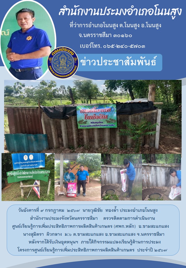 ประมงอำเภอโนนสูง ตรวจติดตามการดำเนินงานศูนย์เรียนรู้การเพิ่มประสิทธิภาพการผสิตสินค้าเกษตร (ศพก.หลัก) ต.ขามสะแกแสง อ.ขามสะแกแสง..คลิก