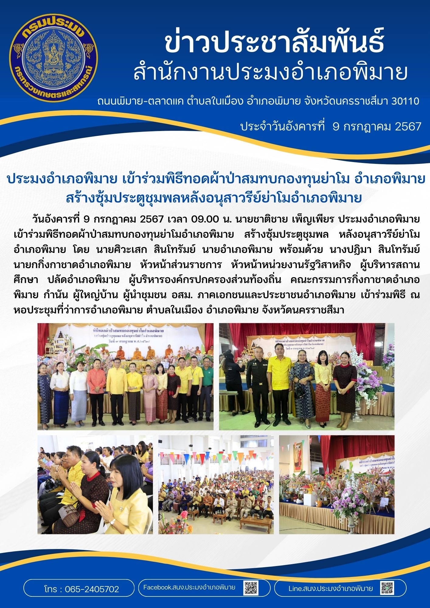 ประมงอำเภอพิมาย เข้าร่วมพิธีทอดผ้าป่าสมทบกองทุนย่าโมอำเภอพิมาย สร้างซุ้มประตูชุมพลหลังอนุสาวรีย์ย่าโมอำเภอพิมาย ณ หอประชุมที่ว่าการอำเภอพิมาย ตำบลในเมือง อำเภอพิมาย..คลิก