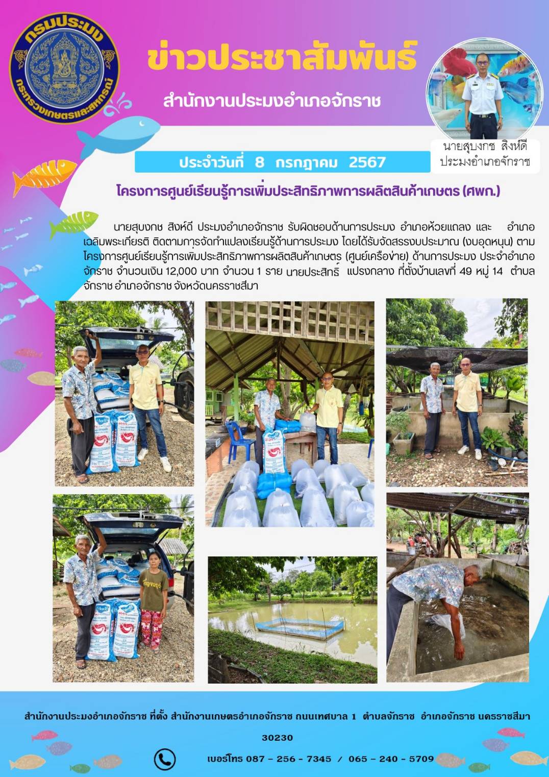 ประมงอำเภอจักราช ติดตามการจัดทำแปลงเรียนรู้ด้านการประมง ตามโครงการศูนย์เรียนรู้การเพิมประสิทธิภาพการผลิตสินค้าเกษตร (ศูนย์เครือข่าย) ด้านการประมง ประจำอำเภอจักราช ตำบลจักราช อำเภอจักราช..คลิก