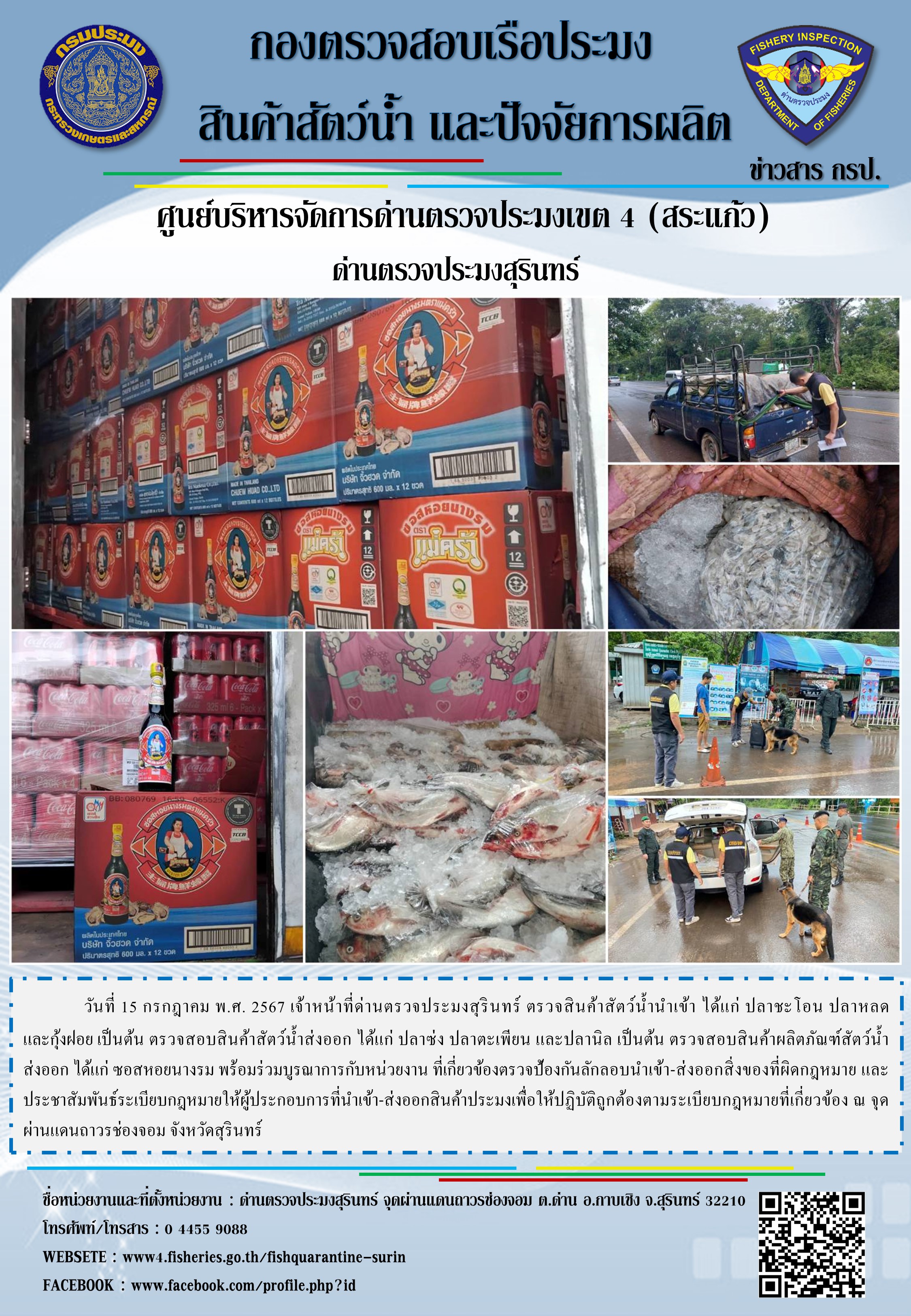 ผลการปฏิบัติงานด่านตรวจประมงสุรินทร์..คลิก