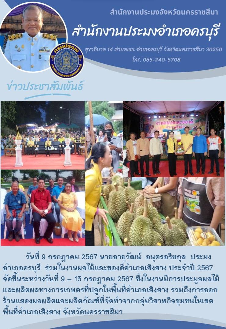 ประมงอำเภอครบุรี ร่วมงานผลไม้และของดีอำเภอเสิงสาง ประจำปี 2567..คลิก