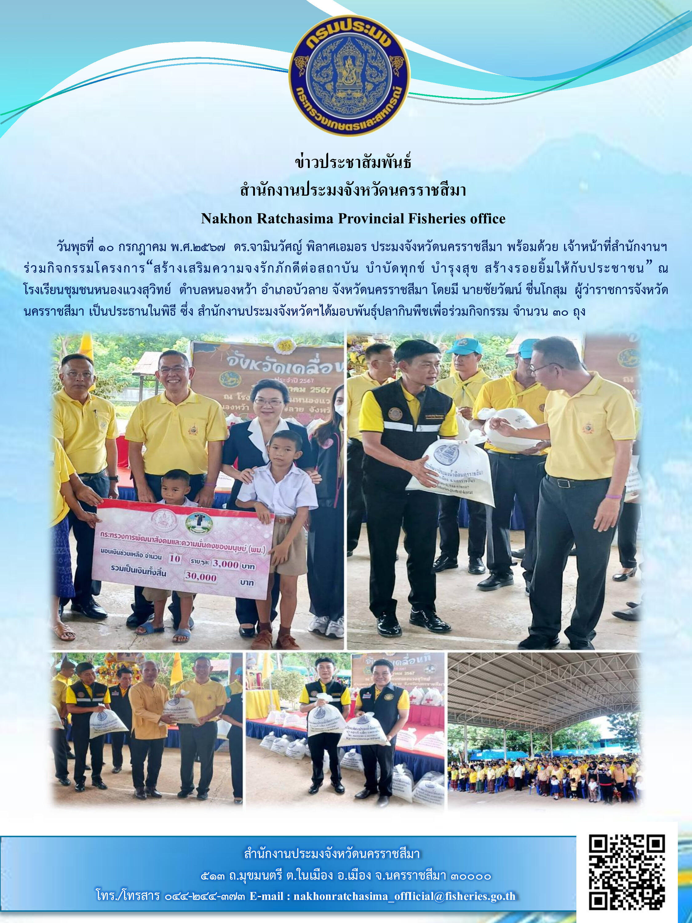 ประมงจังหวัดนครราชสีมา พร้อมด้วยเจ้าหน้าที่สำนักงานฯ ร่วมกิจกรรมโครงการ