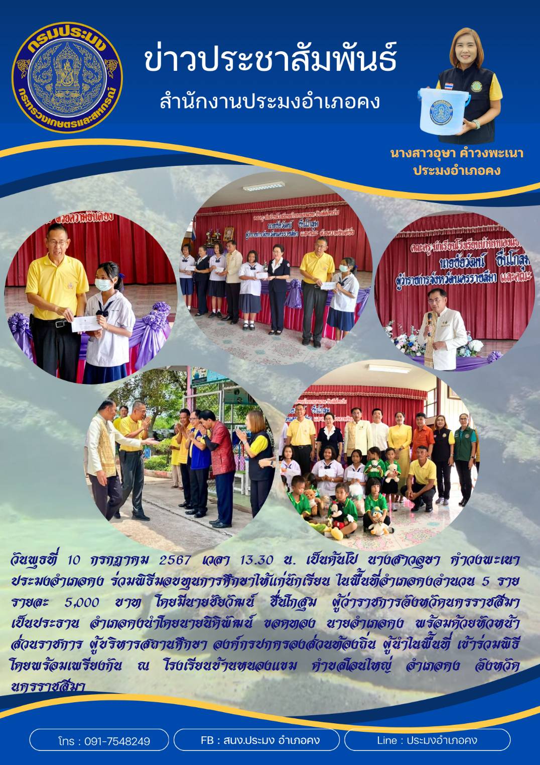 ประมงอำเภอคง ร่วมพิธีมอบทุนการศึกษาให้แก่นักเรียนในพื้นที่อำเภอคง ณ โรงเรียนบ้านหนองแขม ตำบลโอนใหญ่ อำเภอคง..คลิก