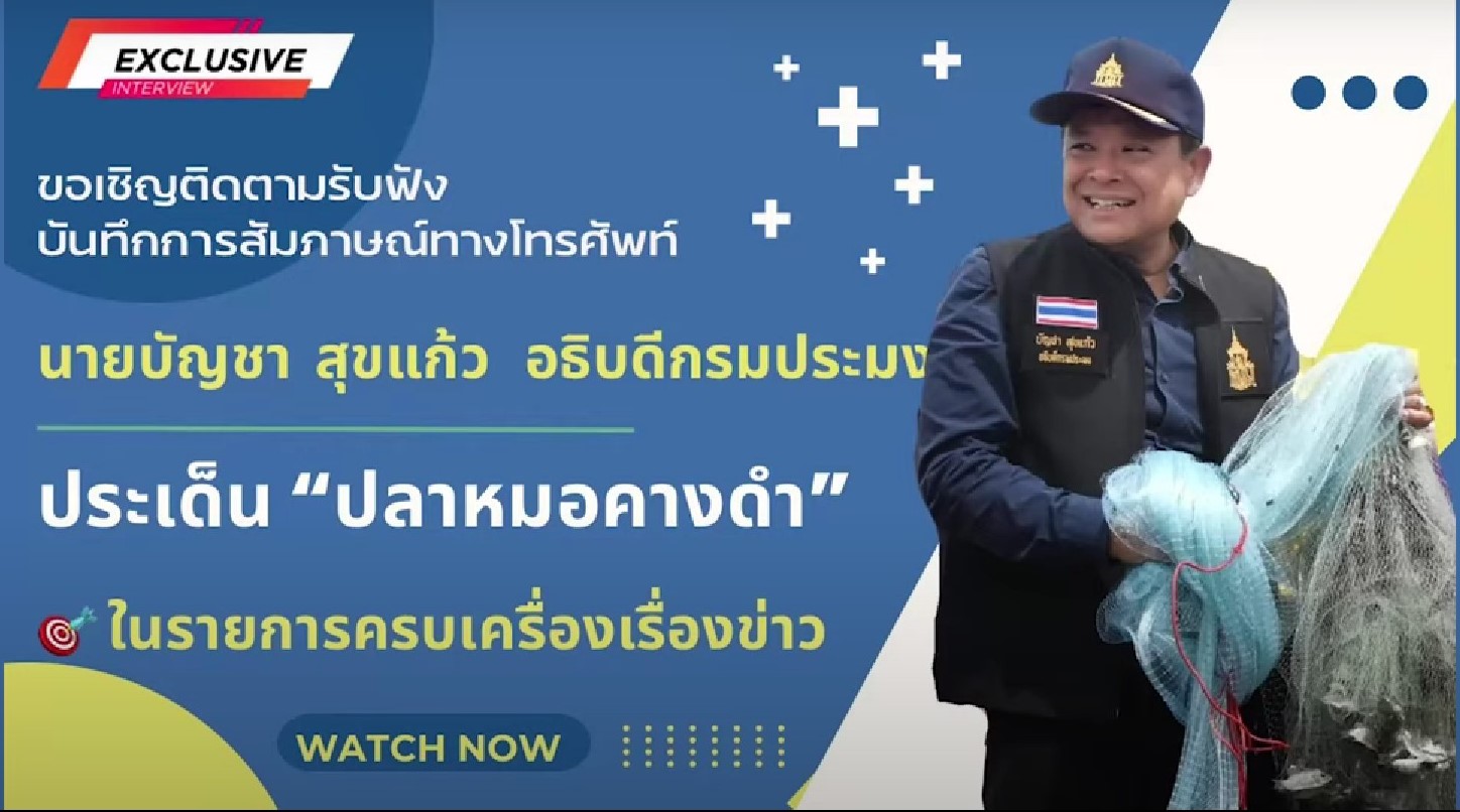 การให้สัมภาษณ์ผ่านทางโทรศัพท์ย้อนหลังของ นายบัญชา สุขแก้ว อธิบดีกรมประมง ประเด็น..คลิก
