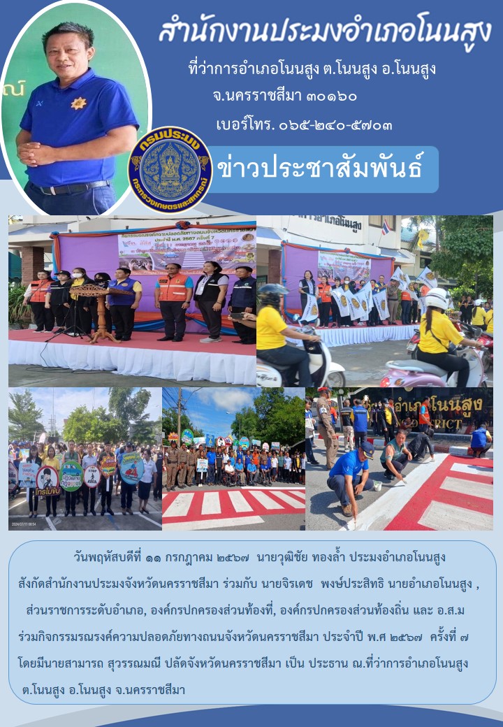 ประมงอำเภอโนนสูง ร่วมกับนายอำเภอโนนสูง, ส่วนราชการระดับอำเภอ, องค์กรปกครองส่วนท้องที่, องค์กรปกครองส่วนท้องถิ่น และ อ.ส.ม ร่วมกิจกรรมรณรงค์ความปลอดภัยทางถนนจังหวัดนครราชสีมา ประจำปี พ.ศ ๒๕๖๙ ครั้งที่ ๓  ณ.ที่ว่าการอำเภอโนนสูง ต.โนนสูง อ.โนนสูง..คลิก