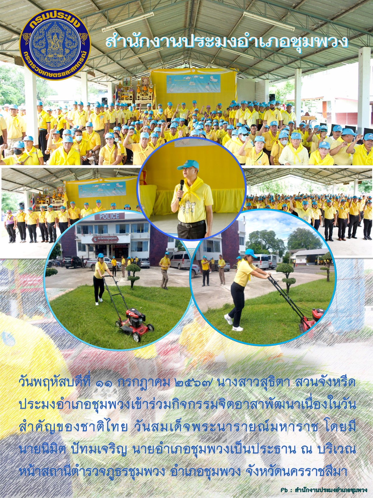 ประมงอำเภอชุมพวง เข้าร่วมกิจกรรมจิตอาสาพัฒนาเนื่องในวันสำคัญของชาติไทย วันสมเด็จพระนารายณ์มหาราช ณ บริเวณหน้าสถานีตำรวจภูธรชุมพวง อำเภอชุมพวง..คลิก